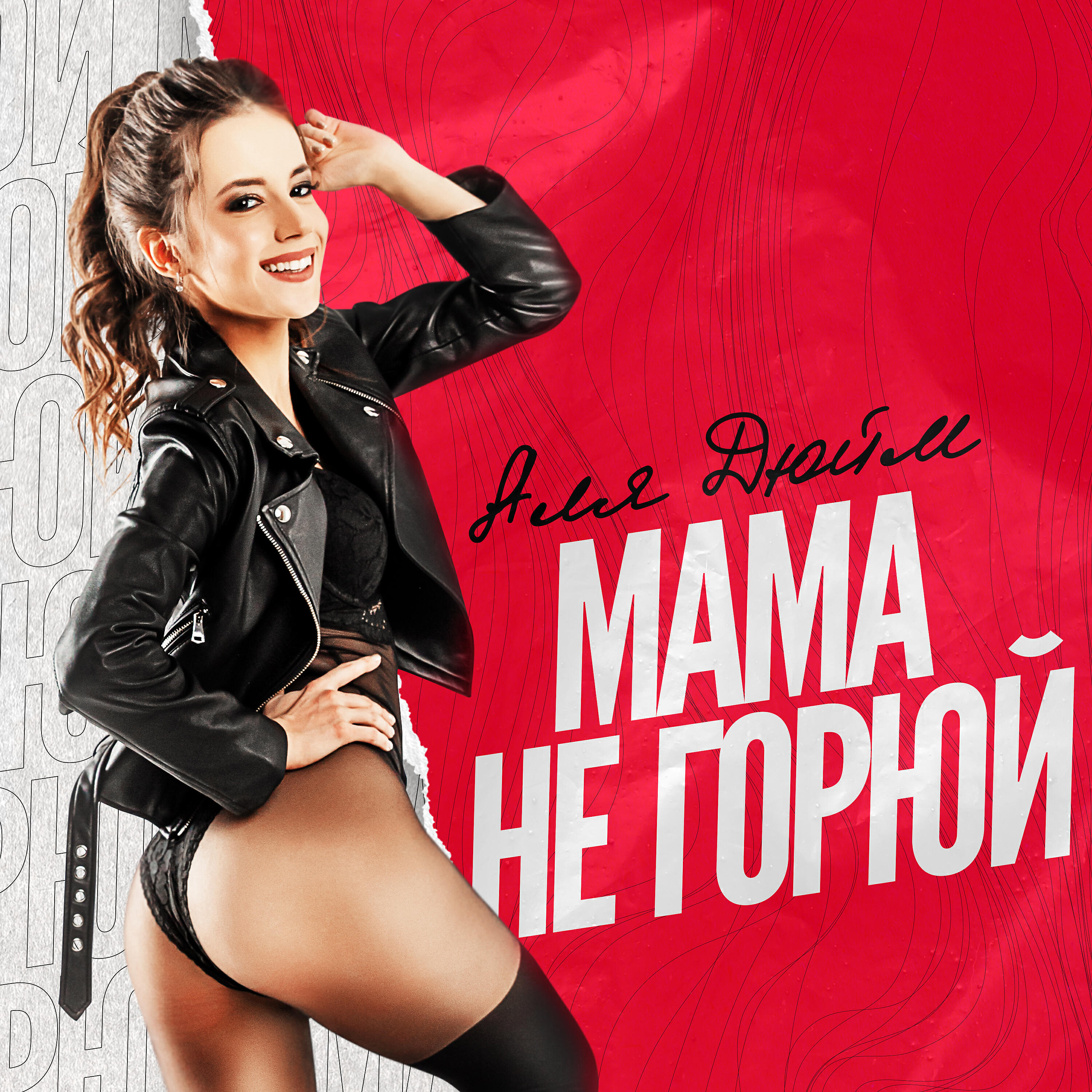 Релиз Мама не горюй