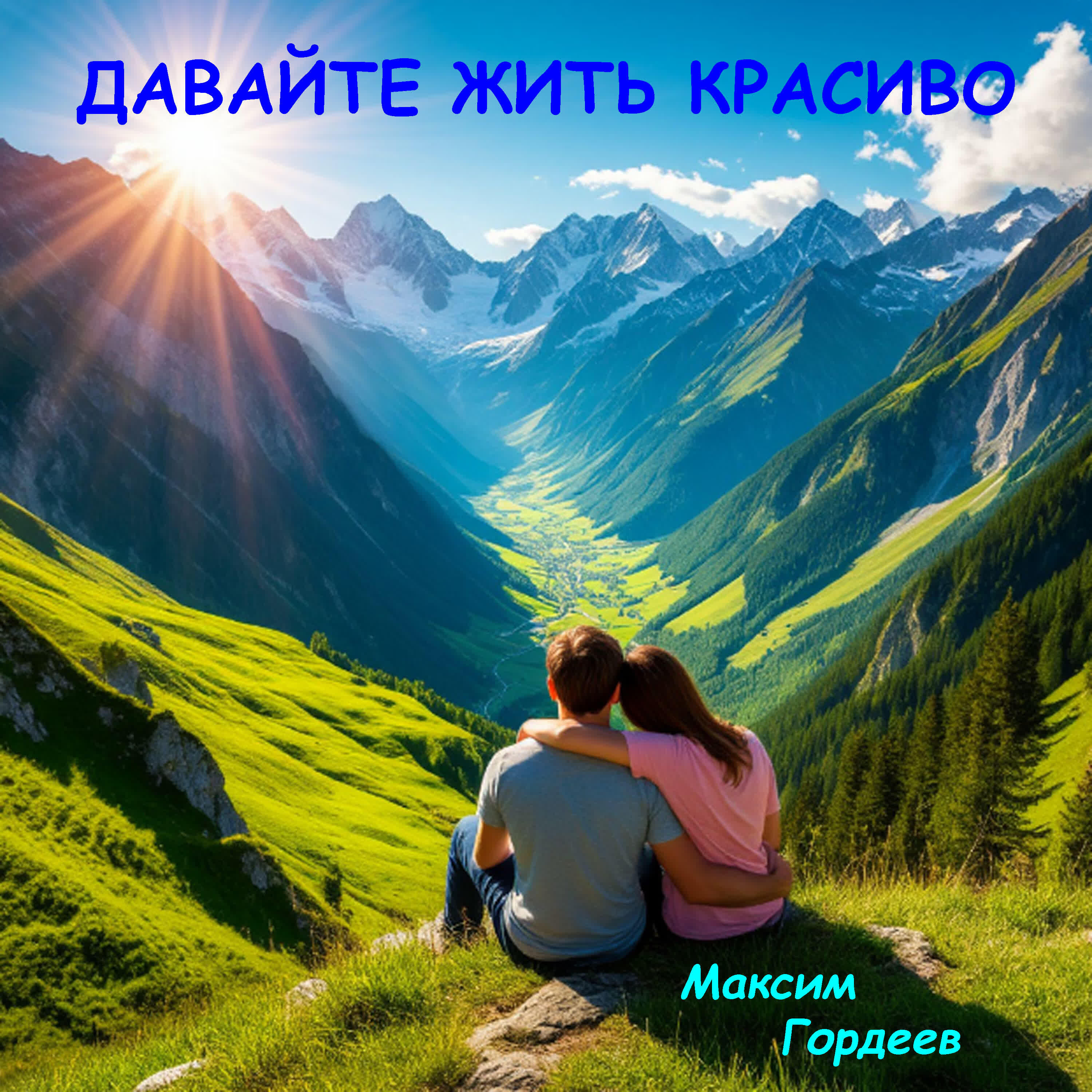 Релиз Давайте жить красиво