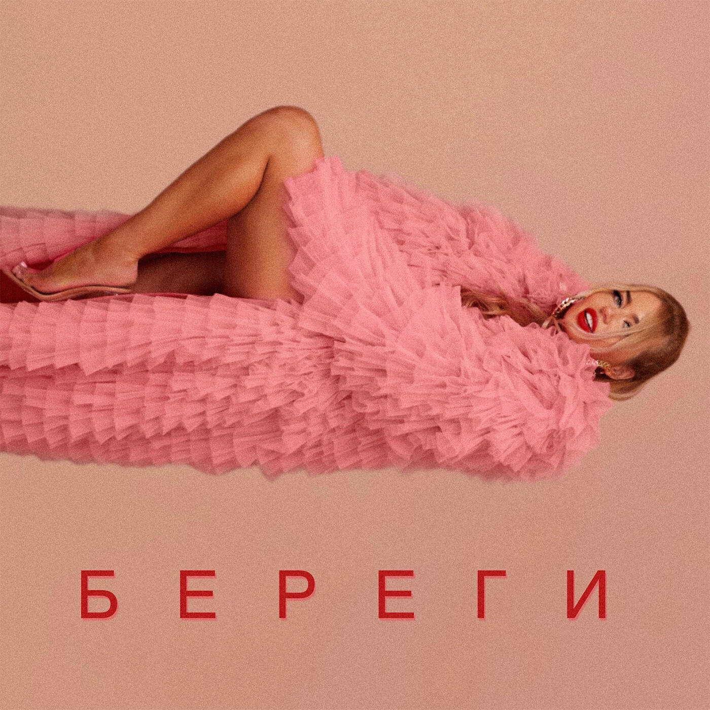 Релиз Береги