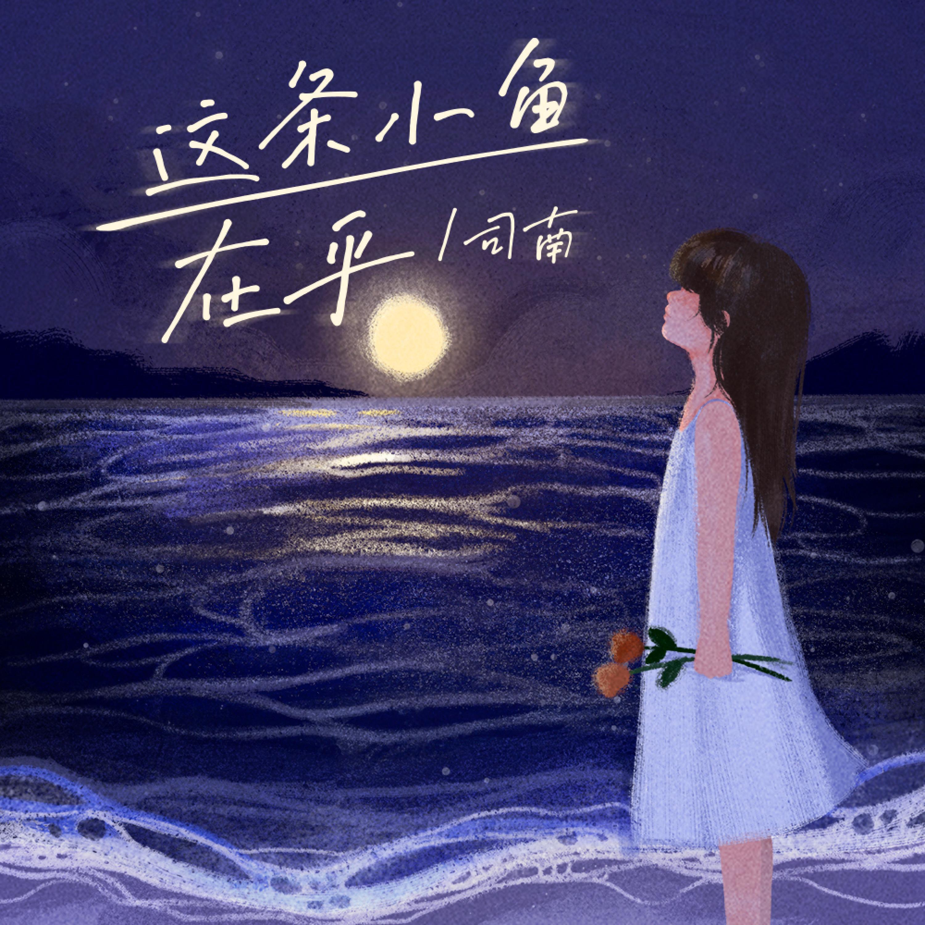 Релиз 这条小鱼在乎