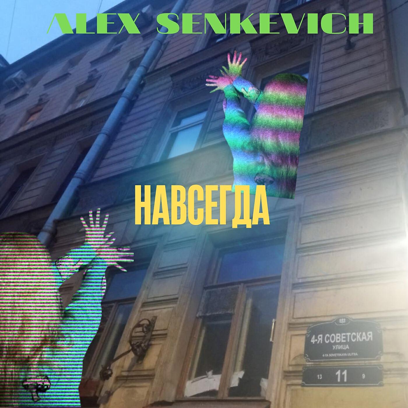Релиз Навсегда