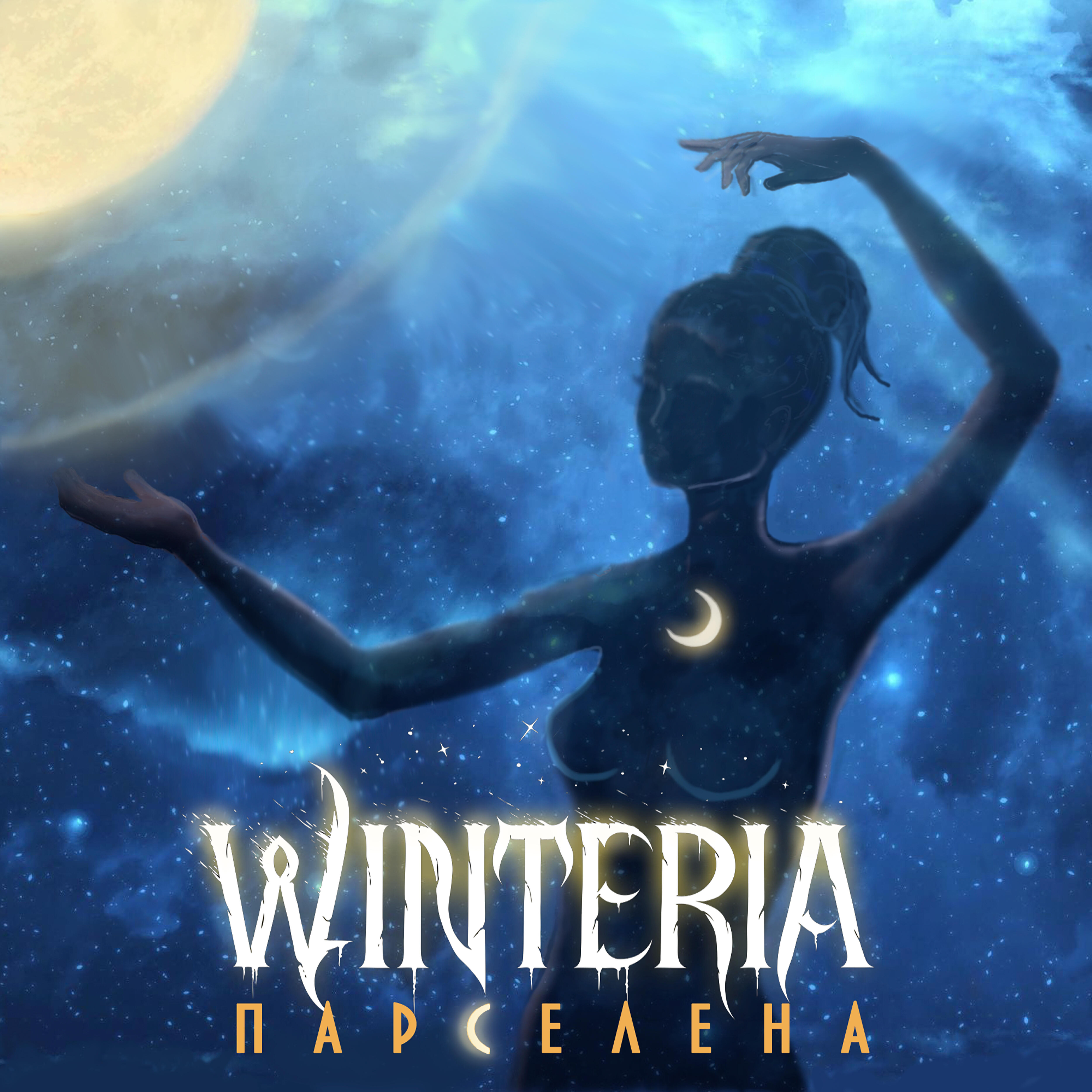 Релиз Парселена