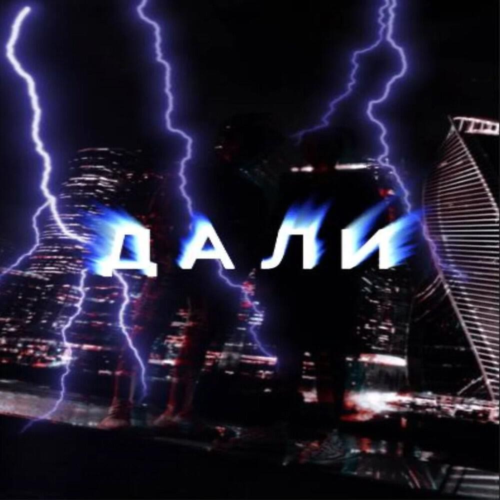 Релиз Дали (Prod. By YUNG SWTY)