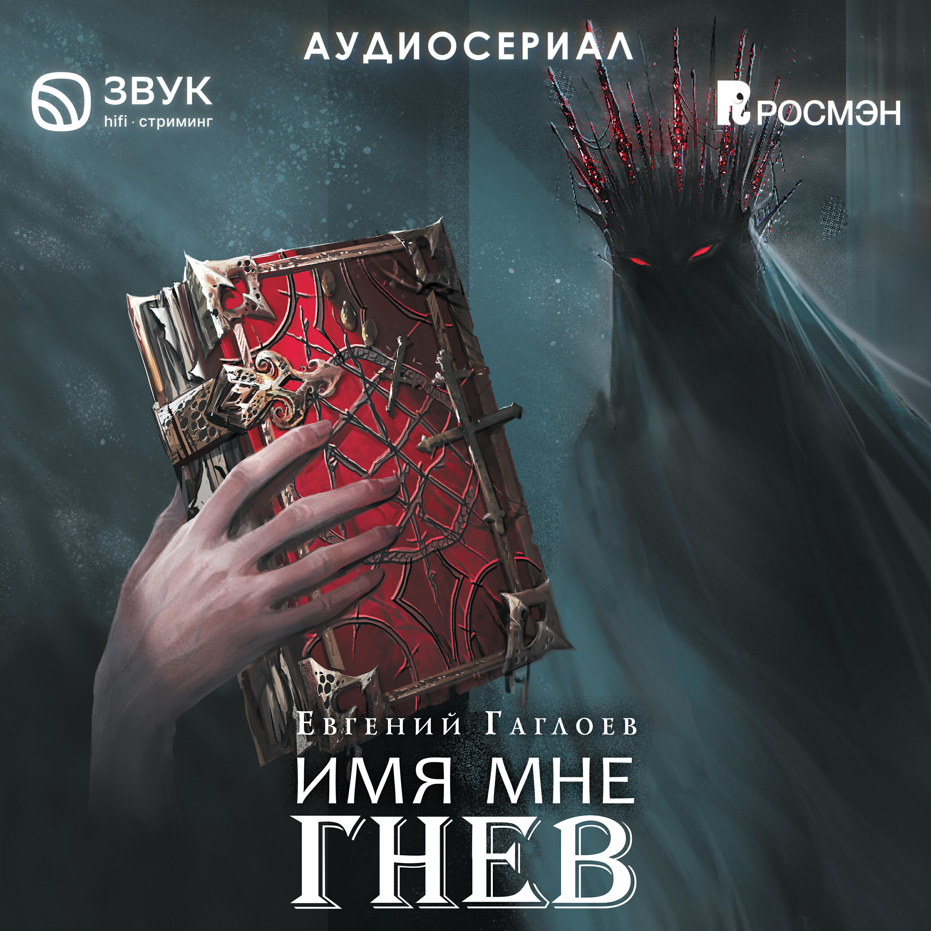 Книга Марголеана. Имя мне Гнев