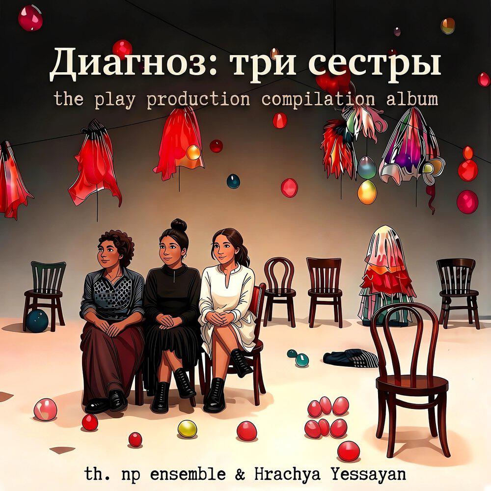 Релиз Диагноз: три сестры (the play production compilation album)