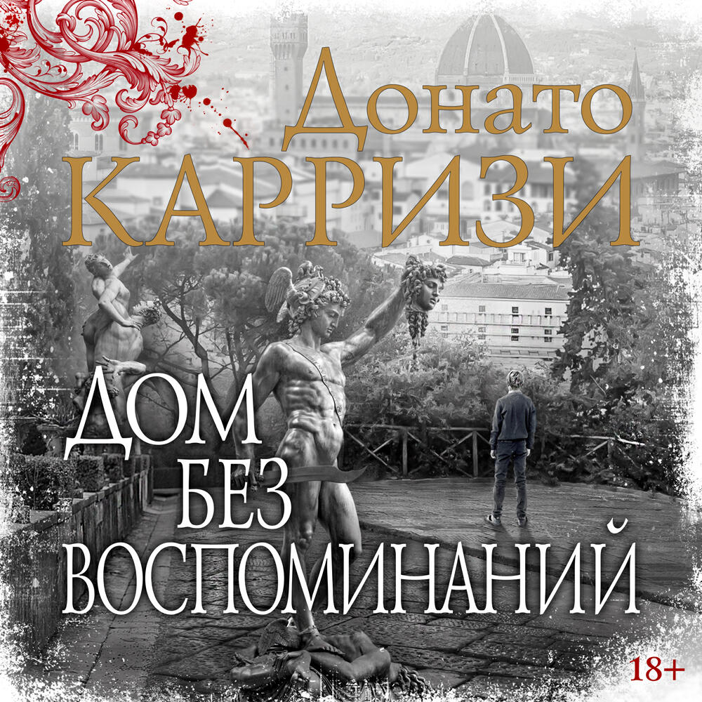 Релиз Дом без воспоминаний
