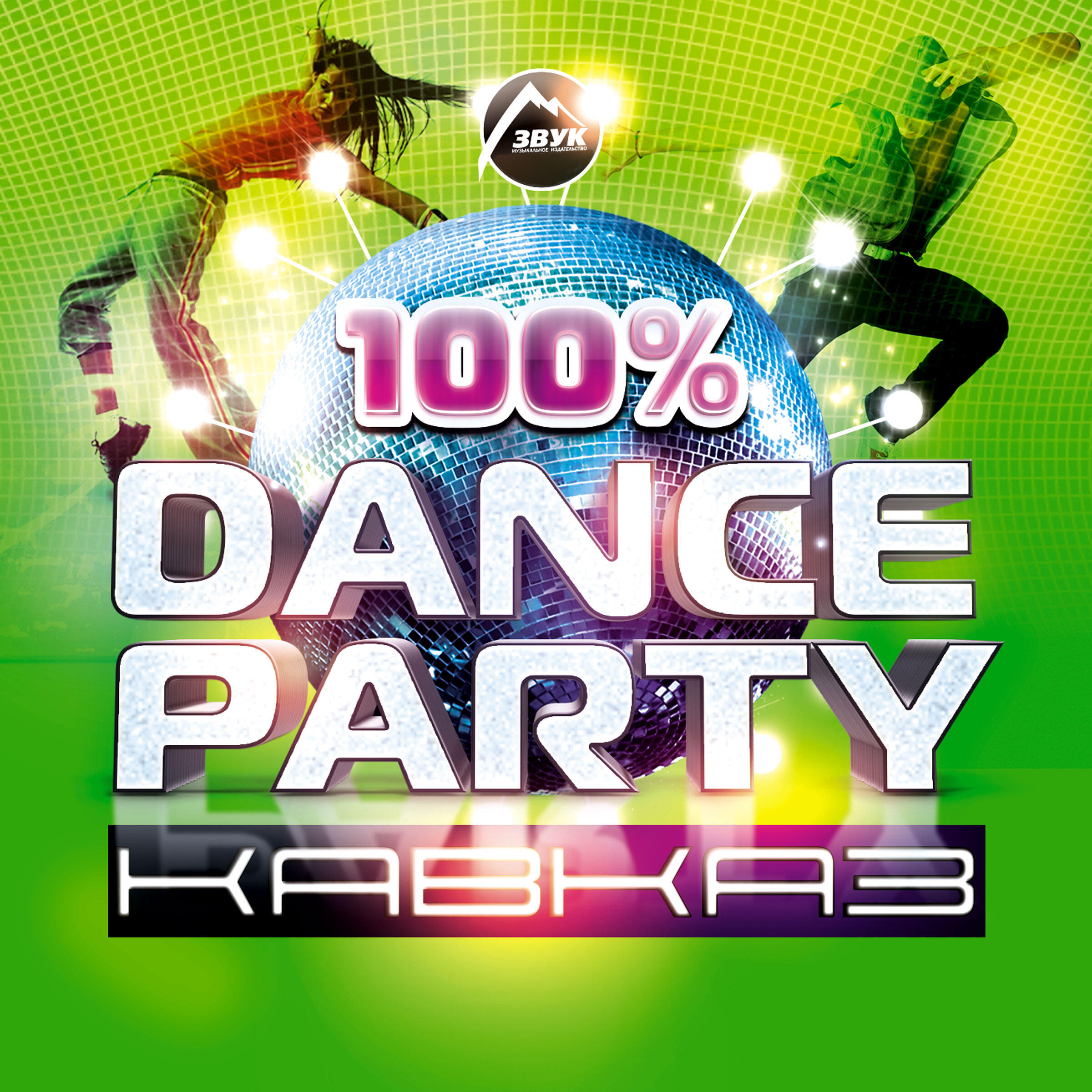 Релиз 100% Dance Party Кавказ