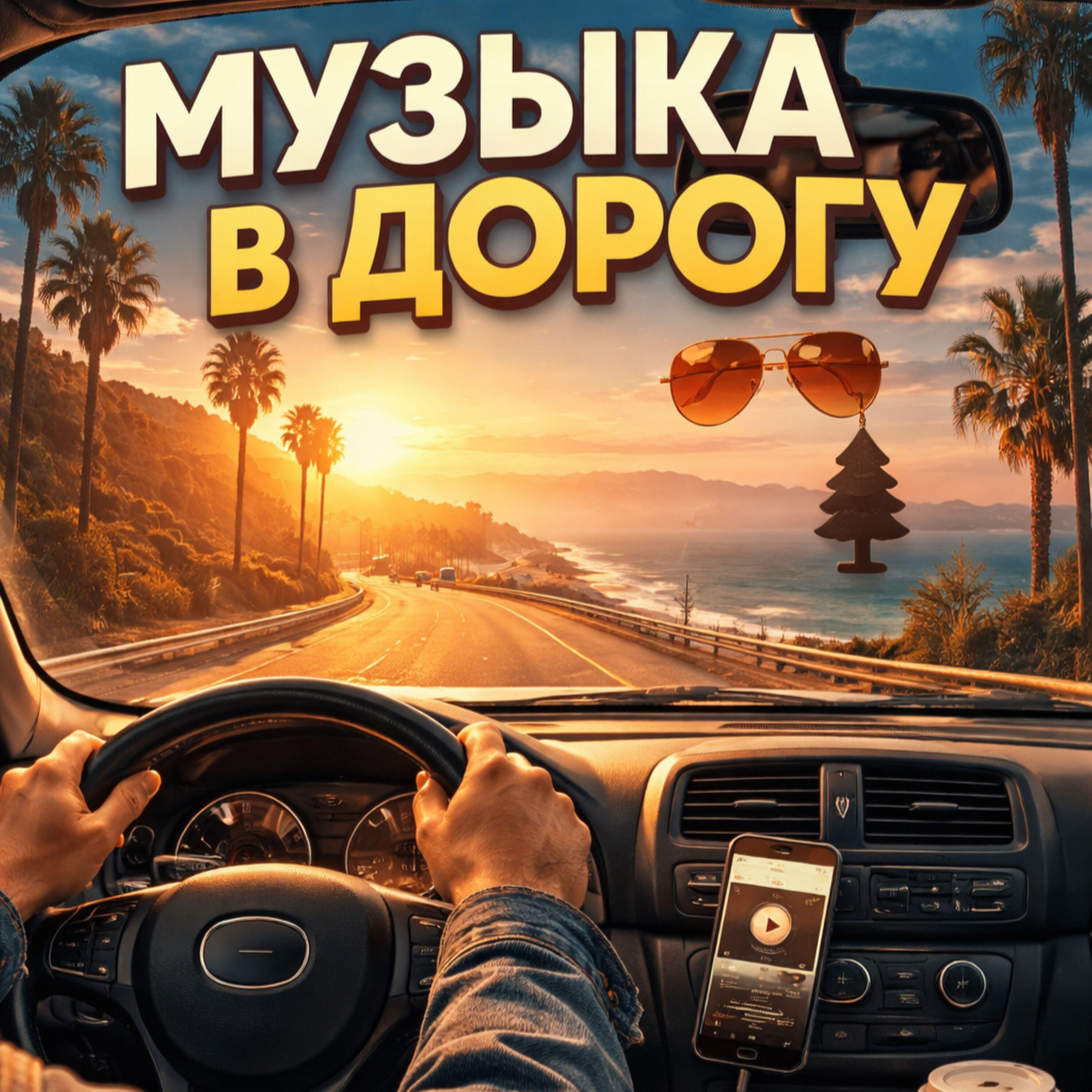 Релиз Музыка для спокойной дороги на авто
