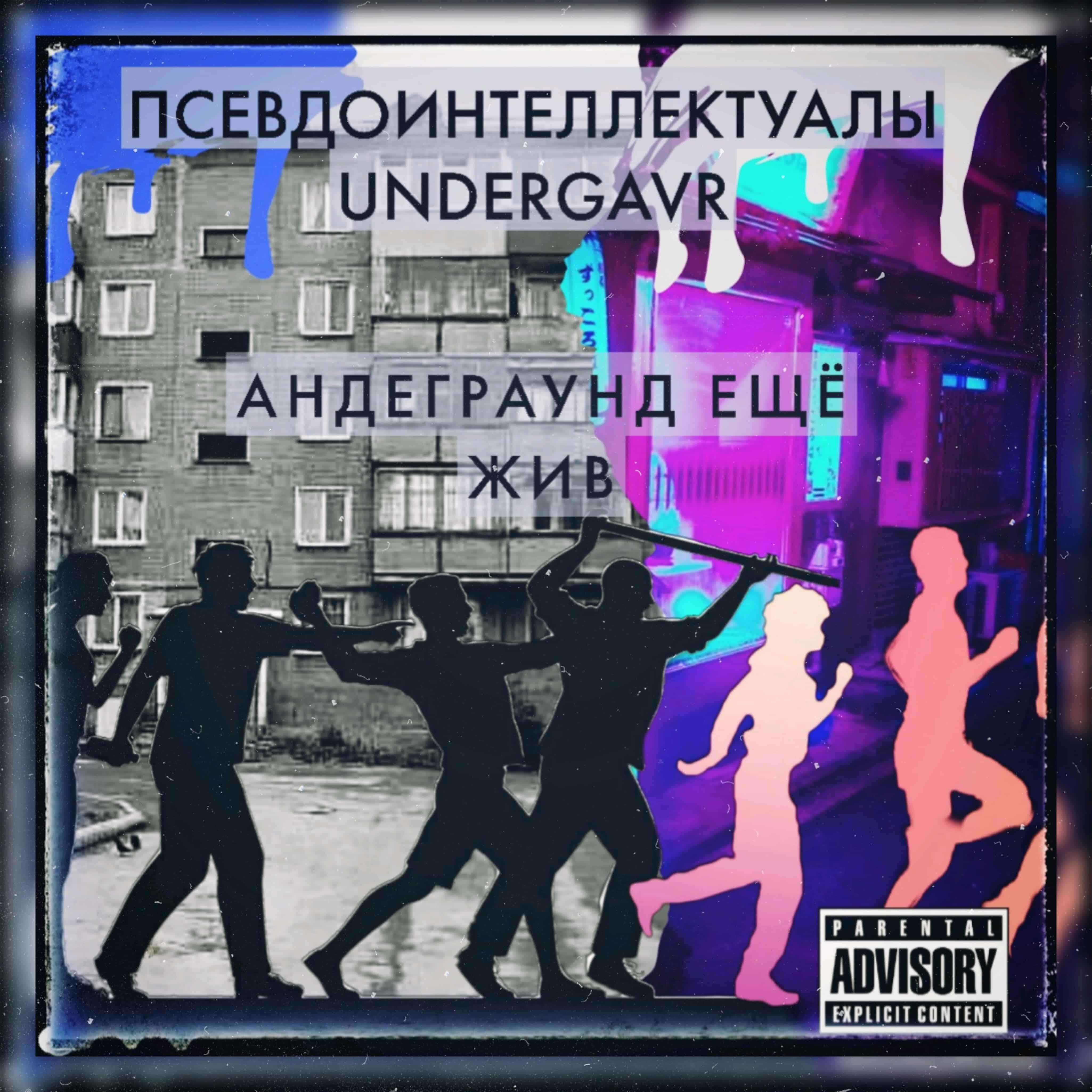 Релиз Андеграунд ещё жив