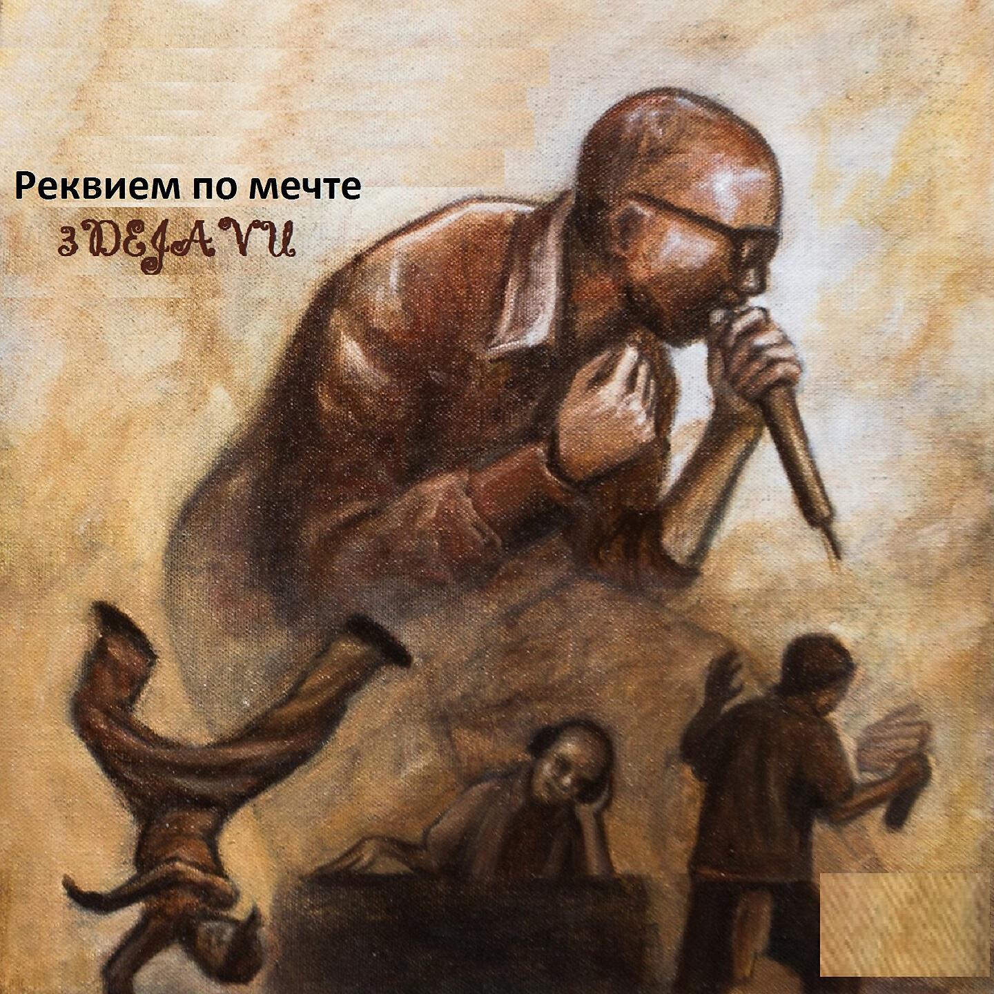 Постер альбома Реквием по мечте