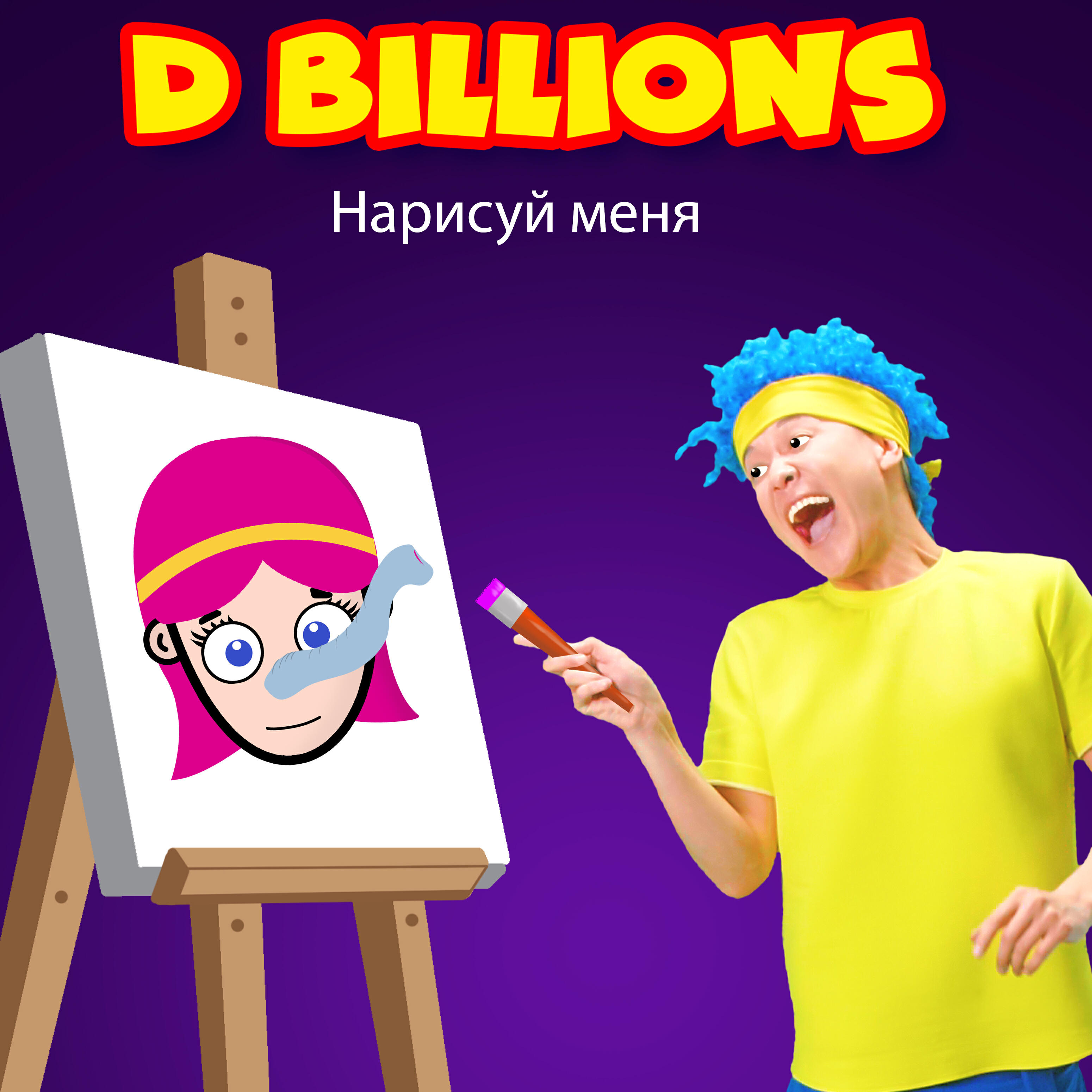 Релиз Нарисуй меня
