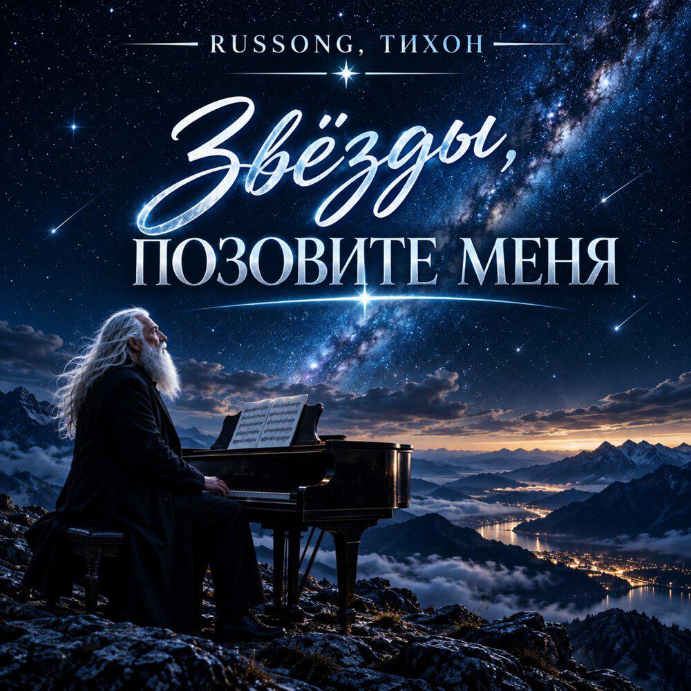 Релиз Звёзды, позовите меня