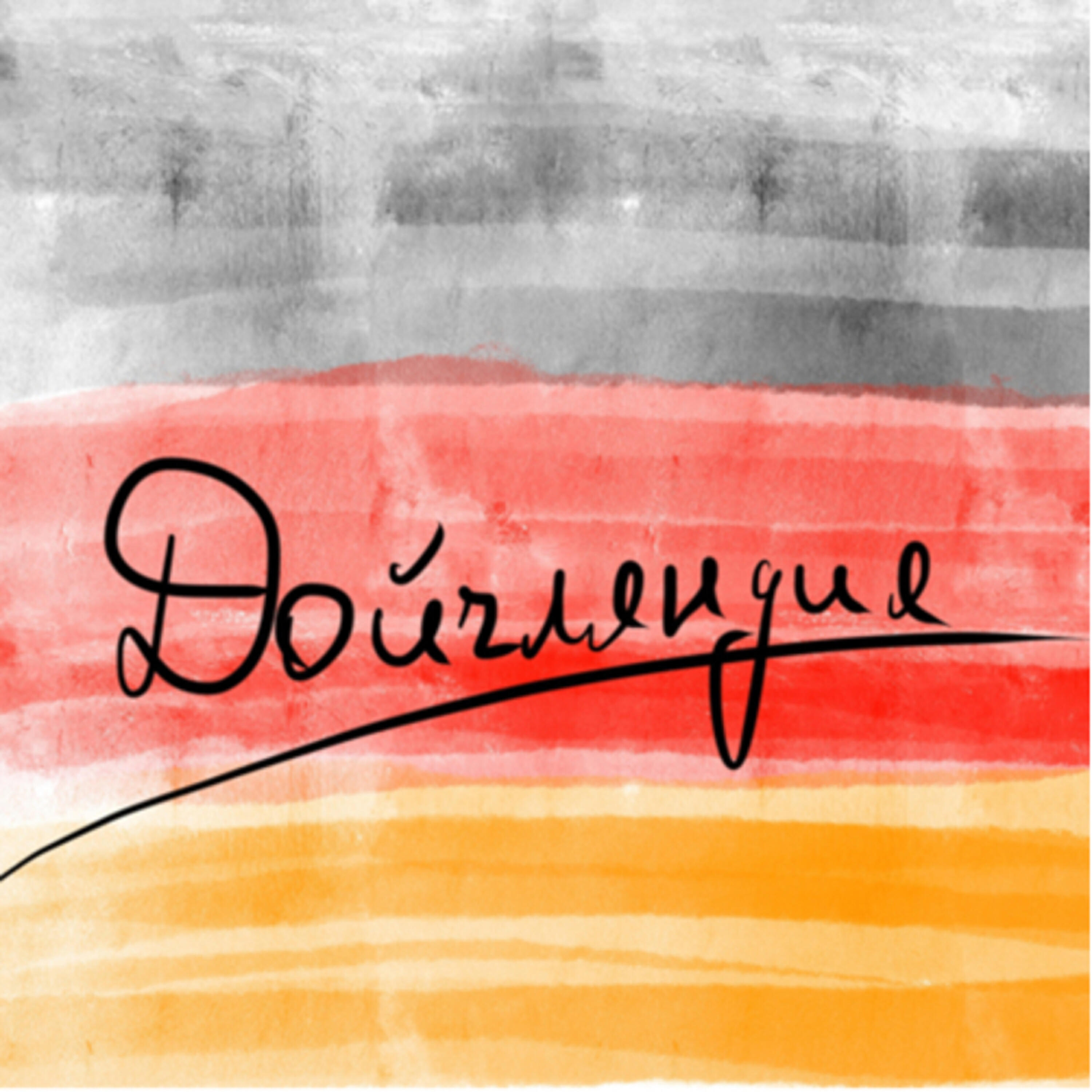 Подкаст Дойчляндия
