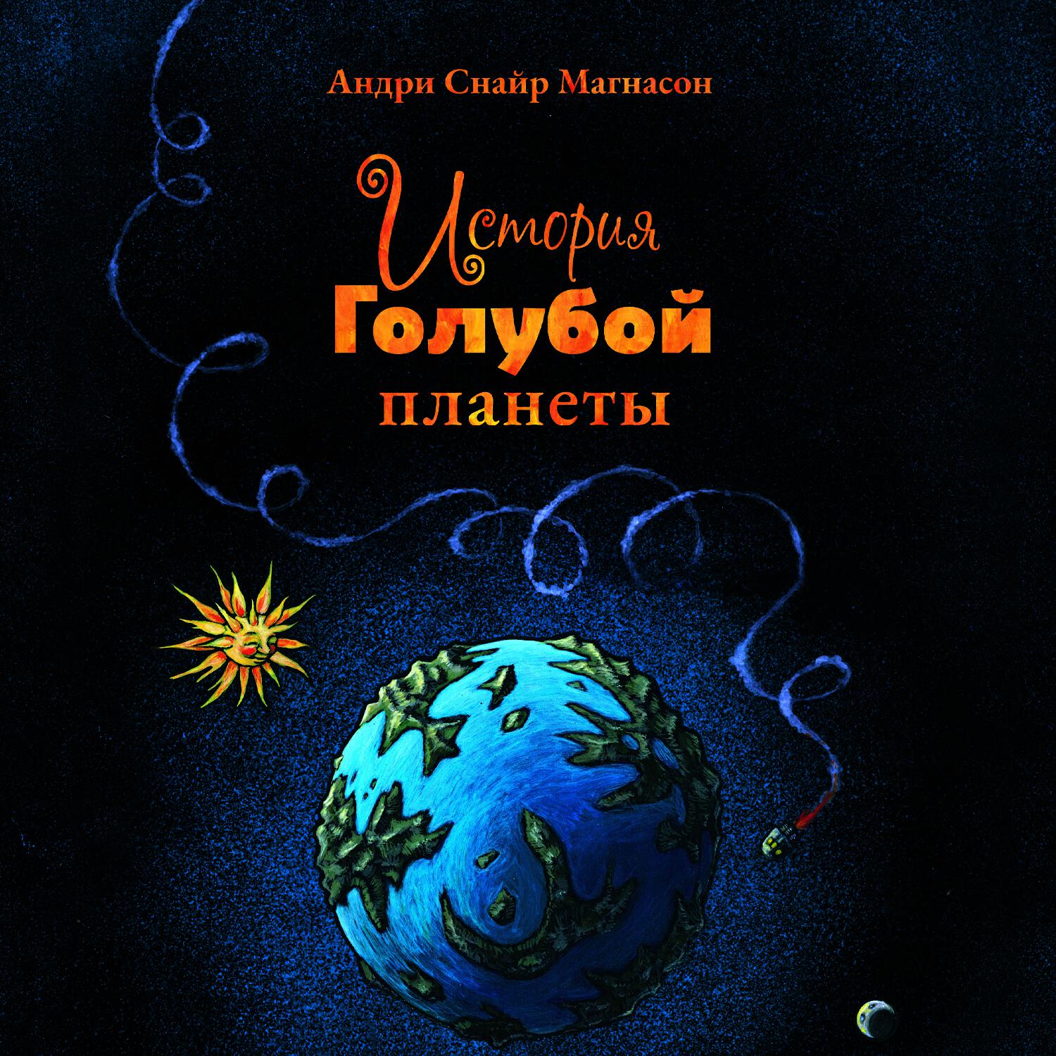 Книга История Голубой планеты