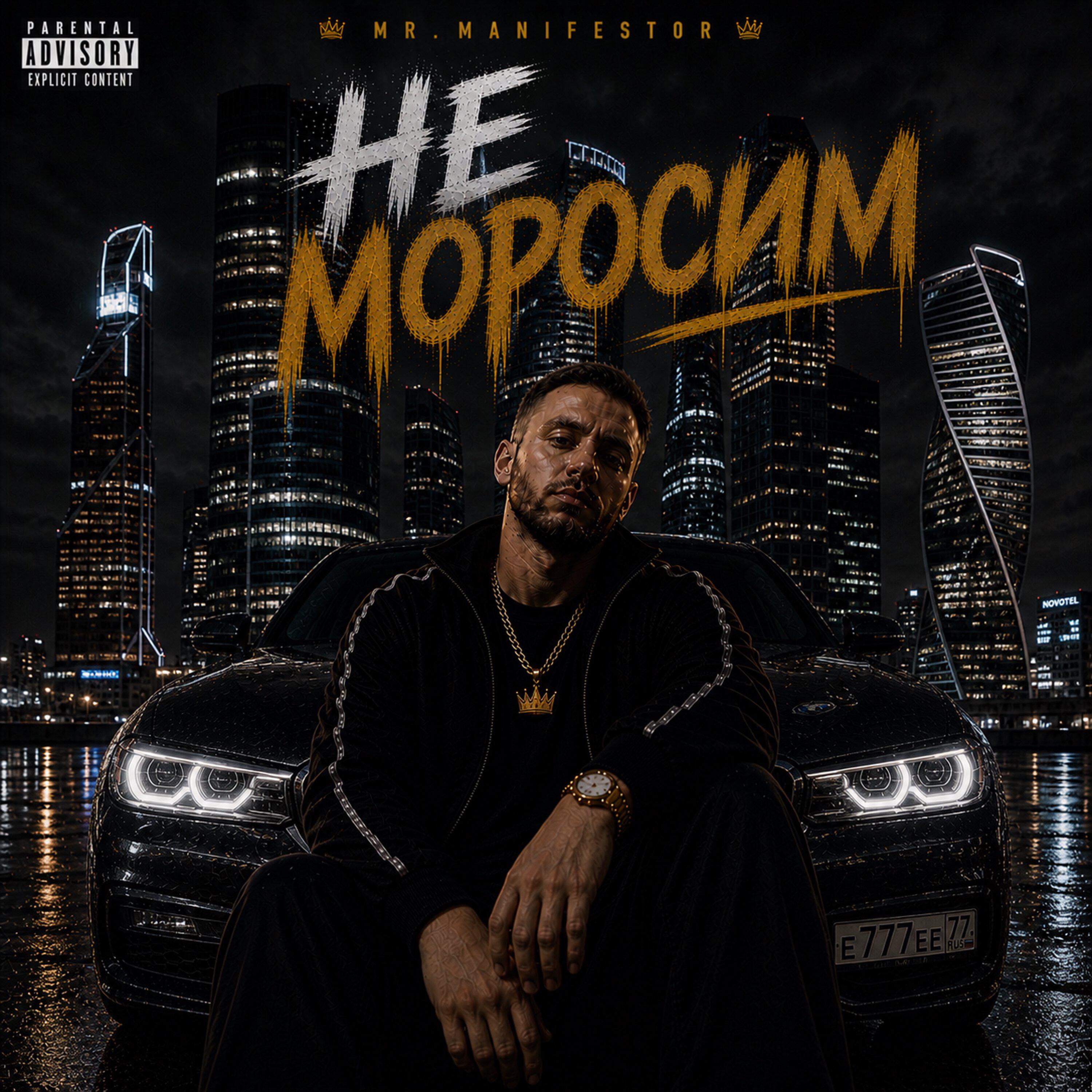 Релиз Не моросим