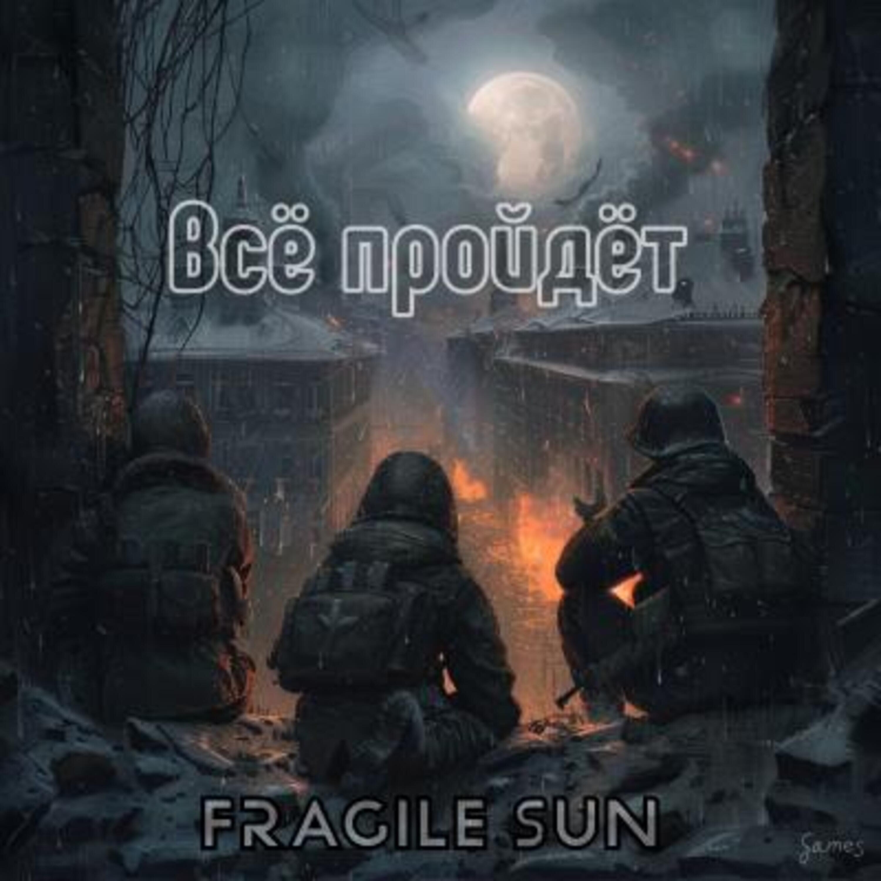 Релиз Всё пройдёт
