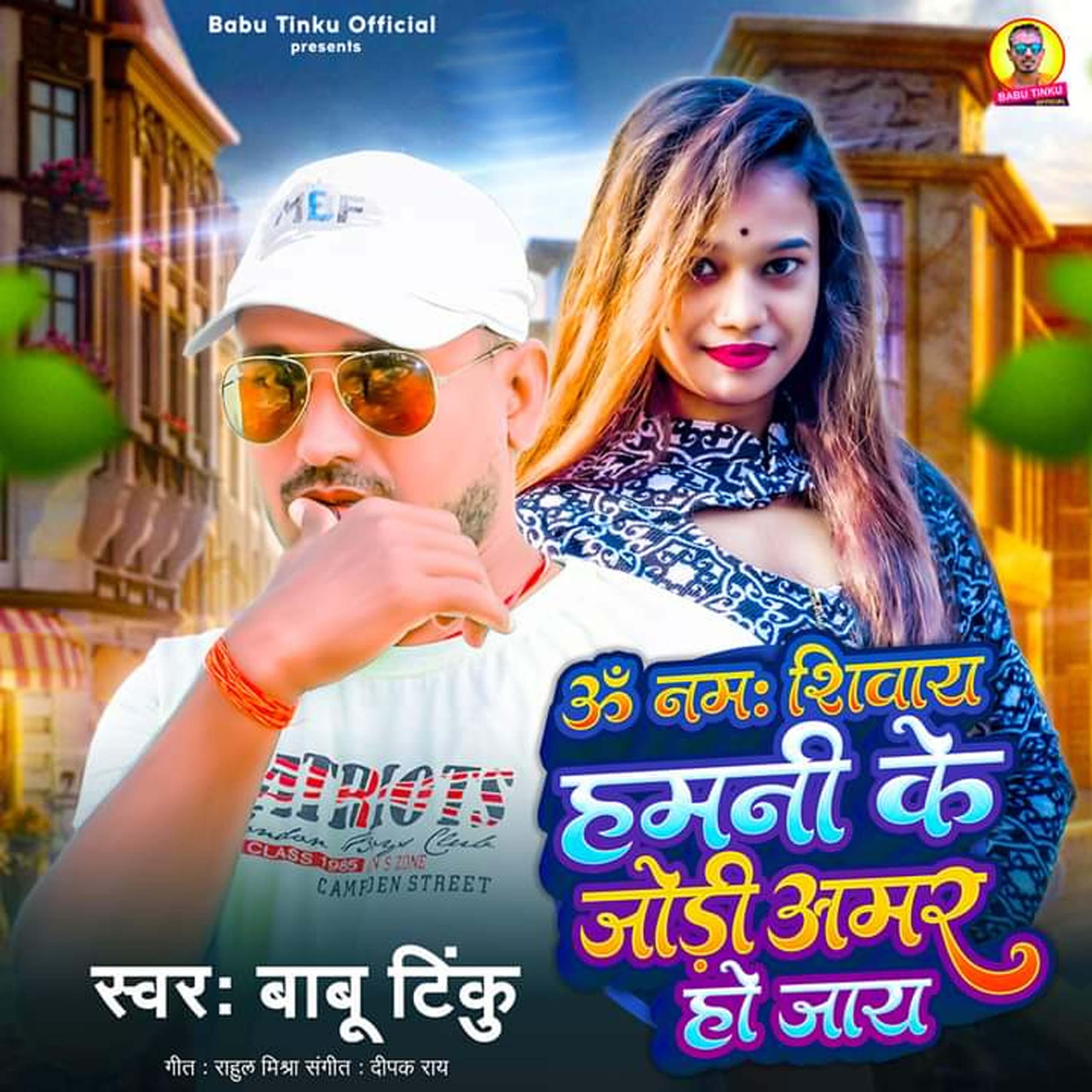 Релиз Om Nam Shivay Hamni Ke Jodi Amar Ho Jay