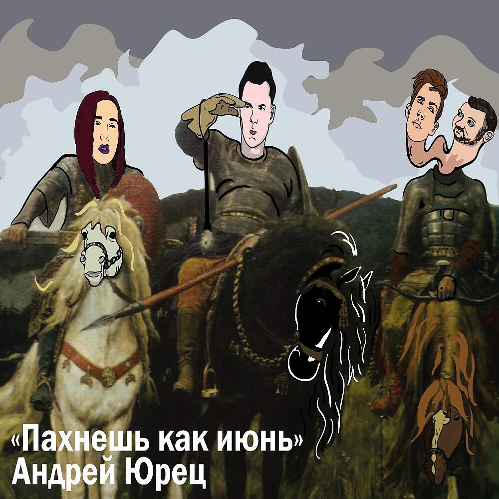 Релиз Пахнешь как июнь