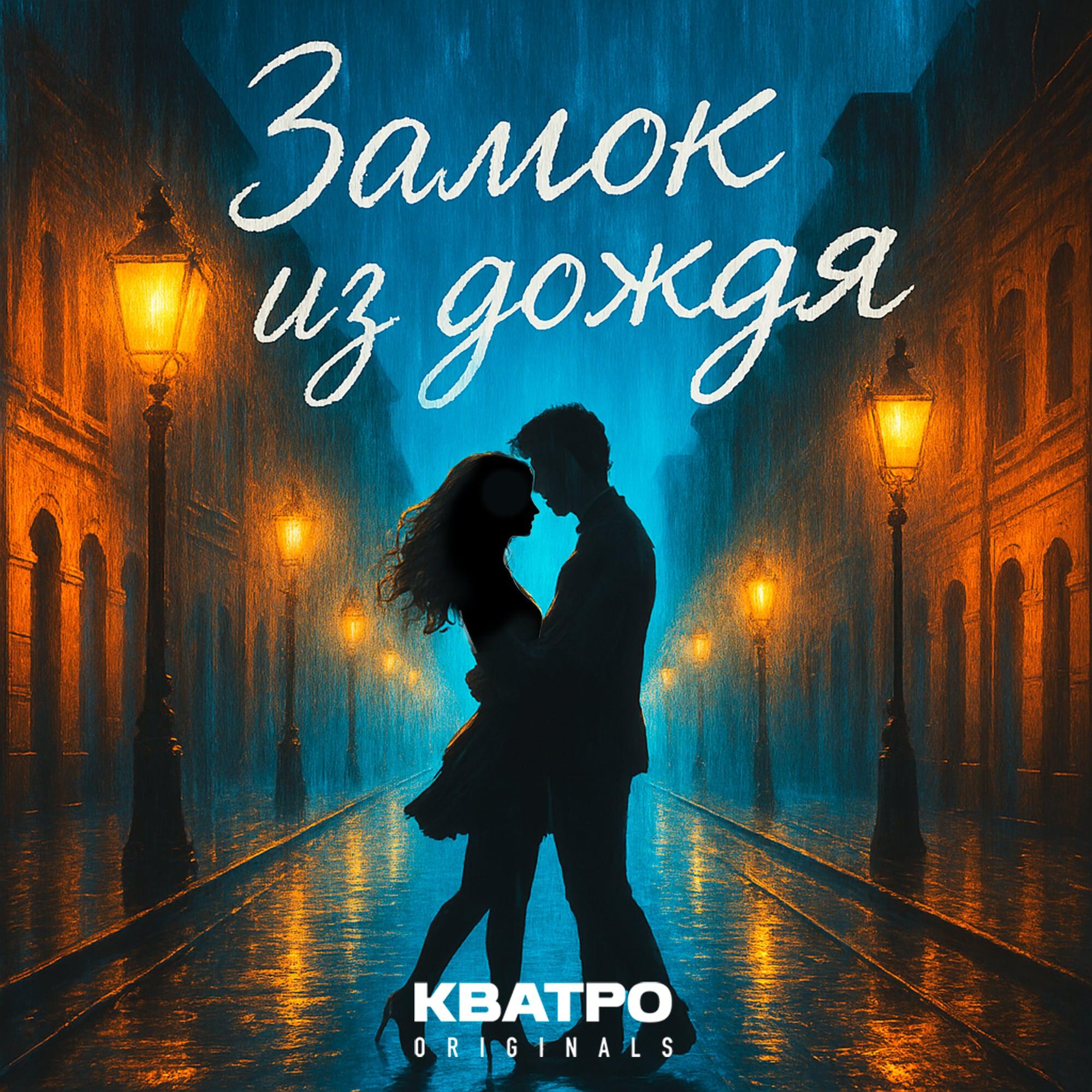 Релиз Замок из дождя