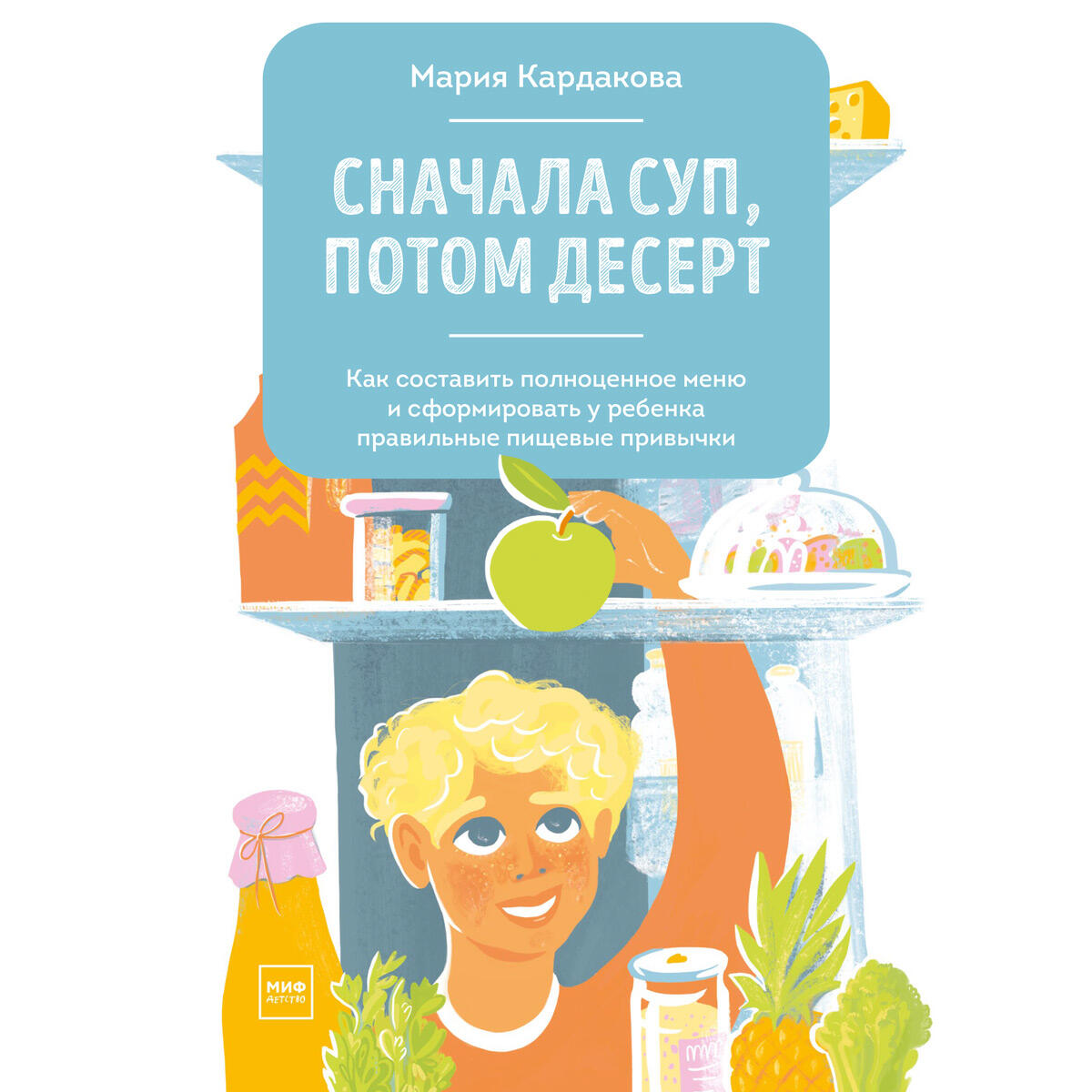 Книга Сначала суп, потом десерт