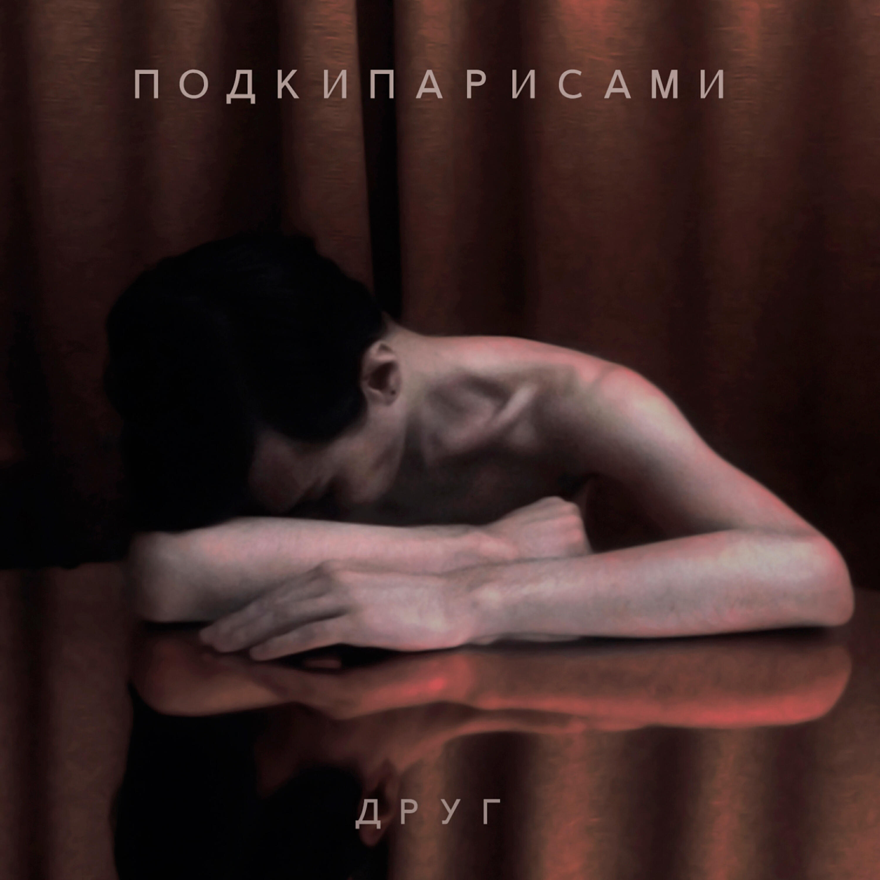 Трек Несчастлив