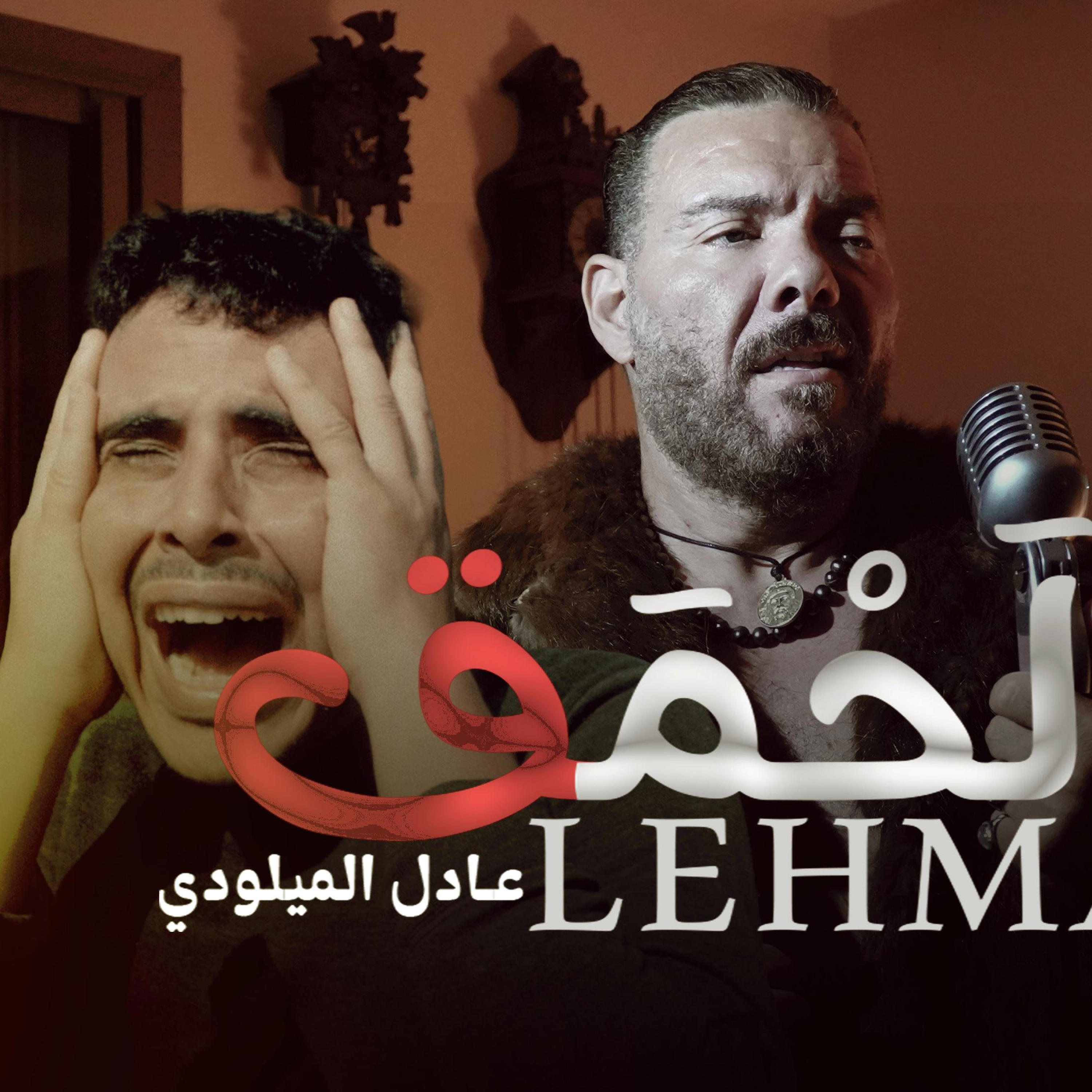 Релиз Adil El Miloudi - Lehmak - عادل الميلودي - لحمق