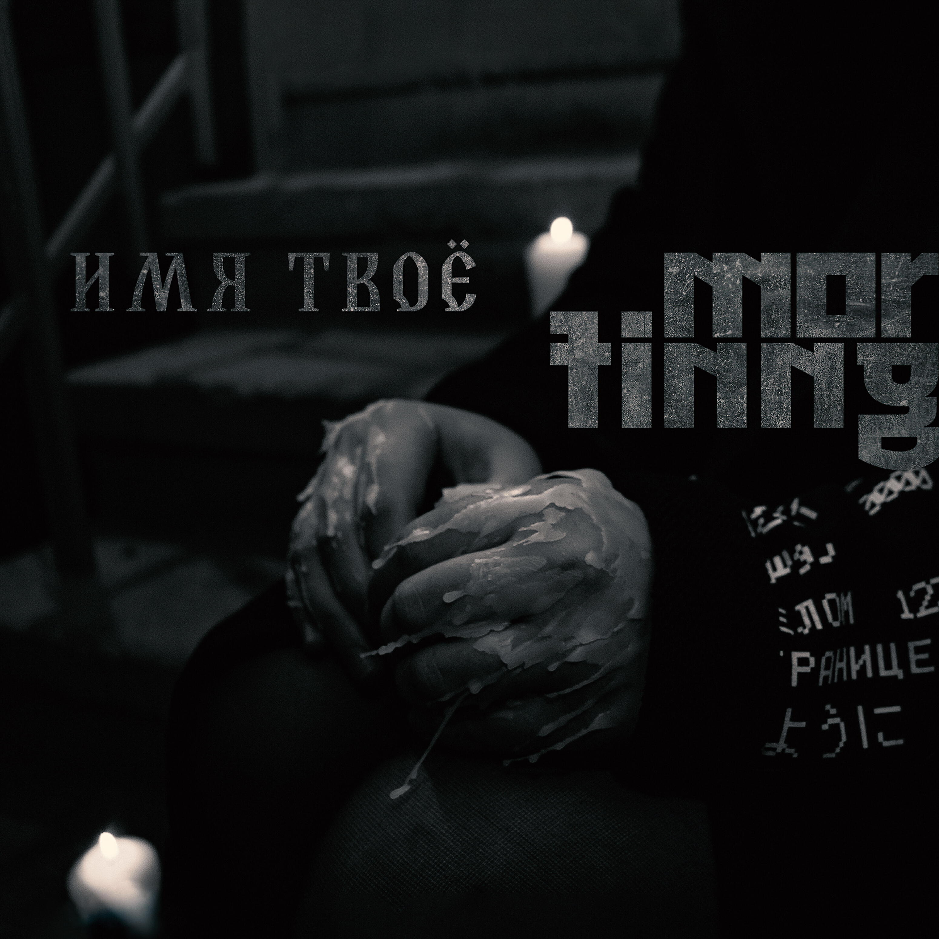 Постер альбома Имя твоё