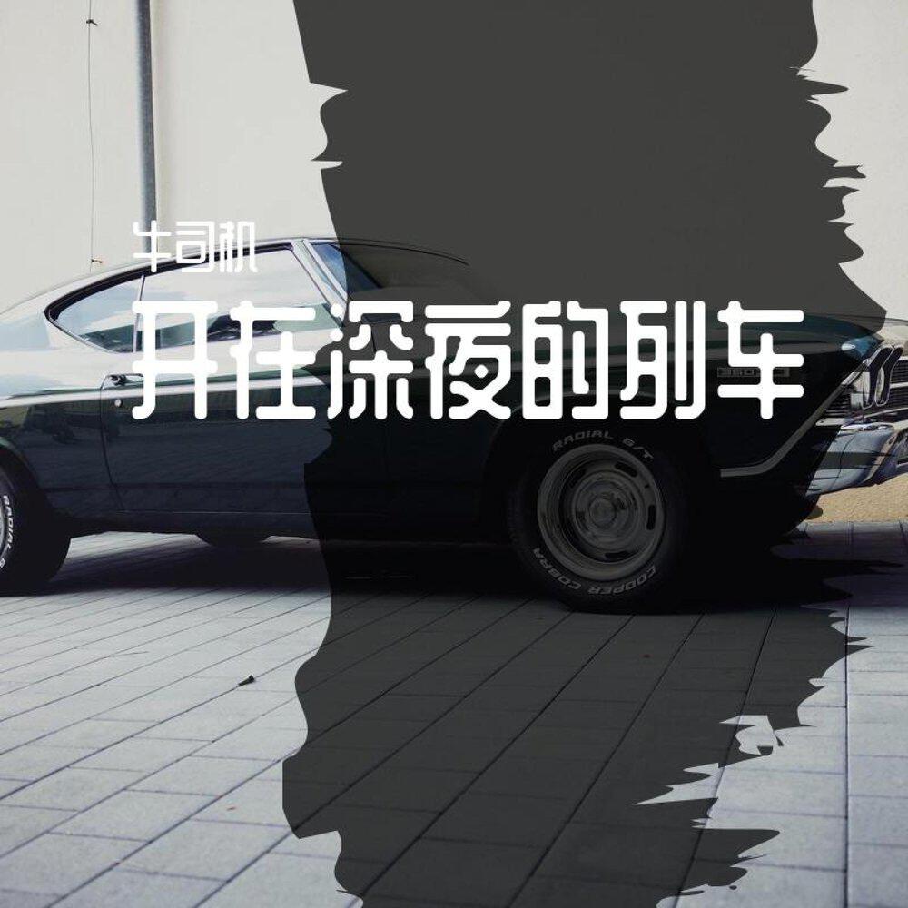 牛司机