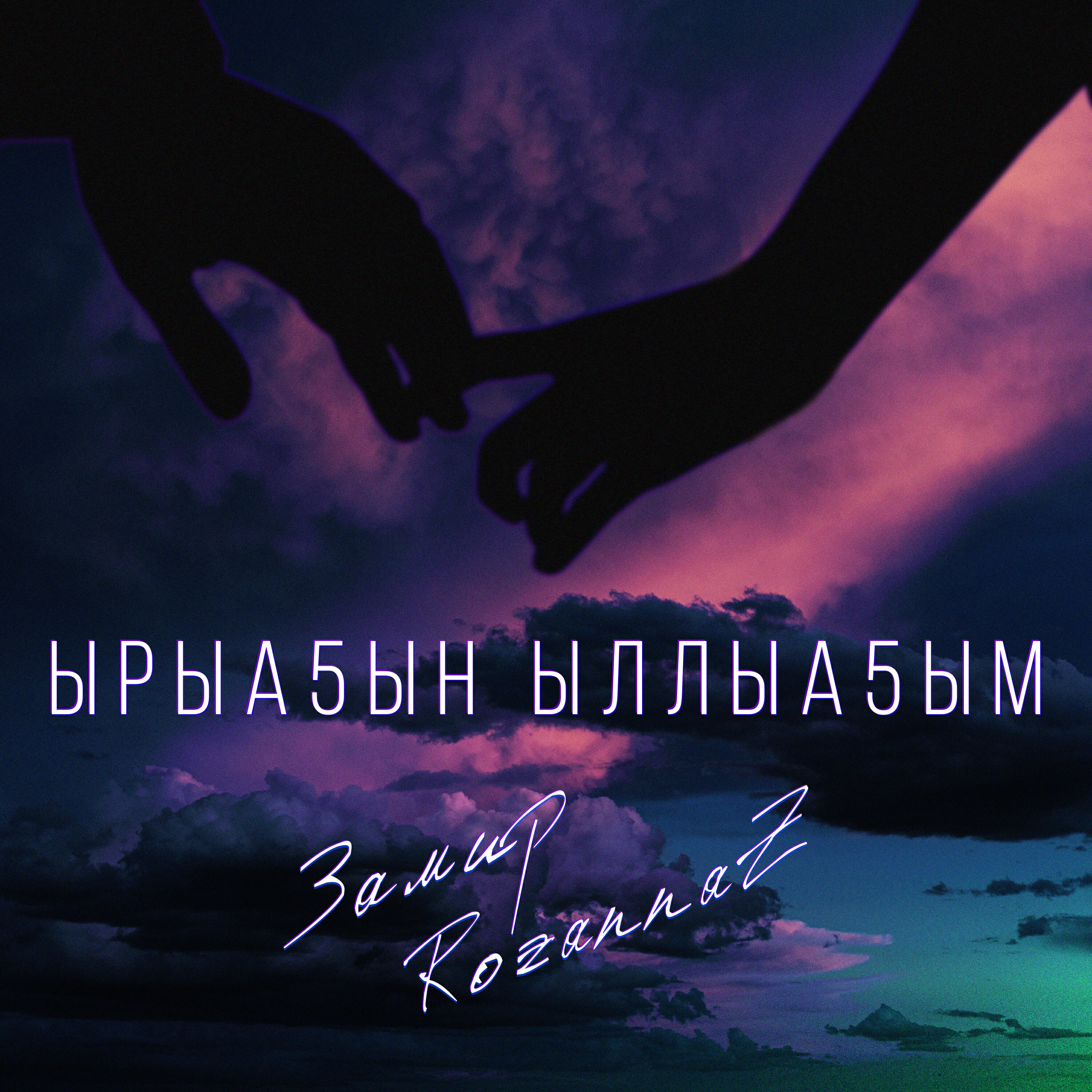 Релиз Ырыа5ын ыллыа5ым (Rozannaz)