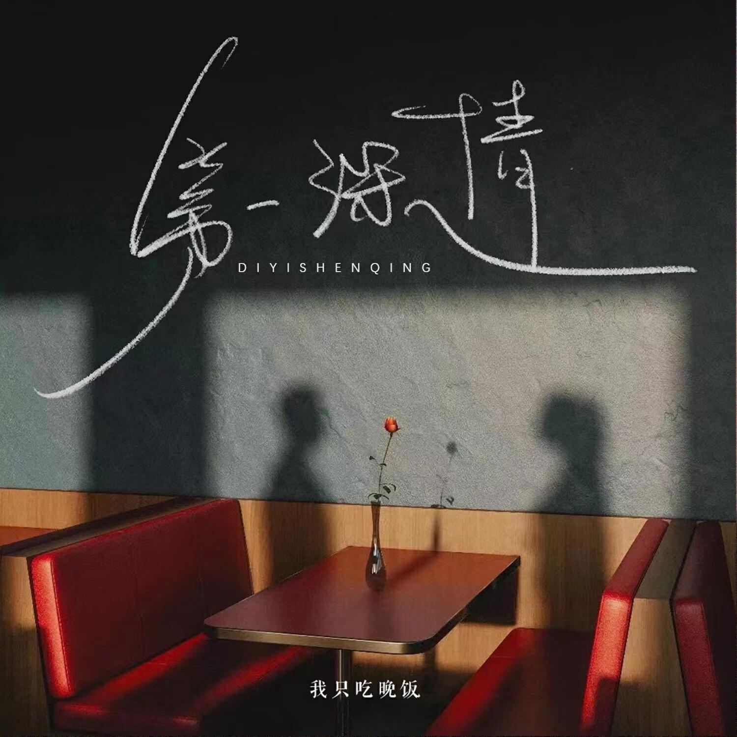 Релиз 第一深情