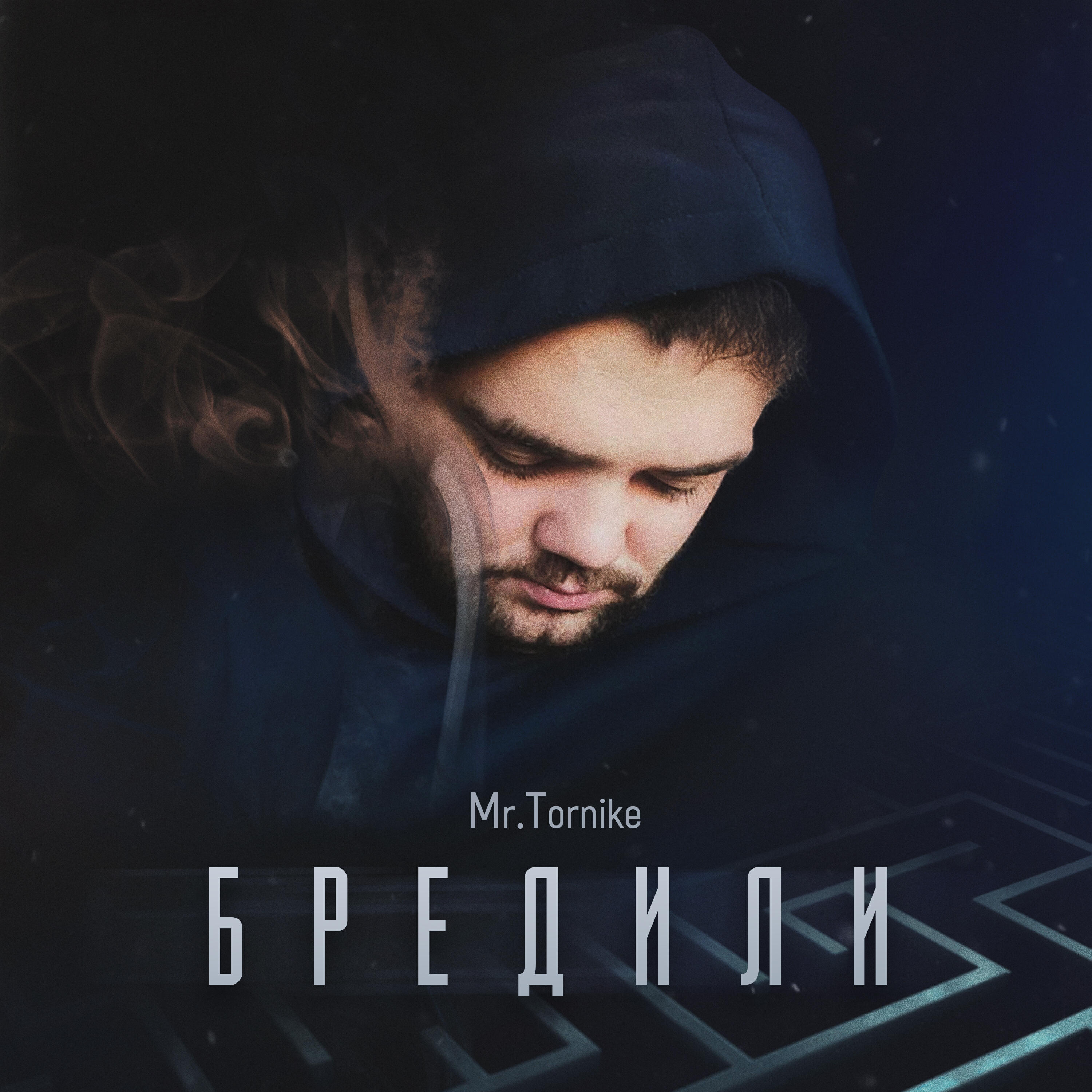 Релиз Бредили