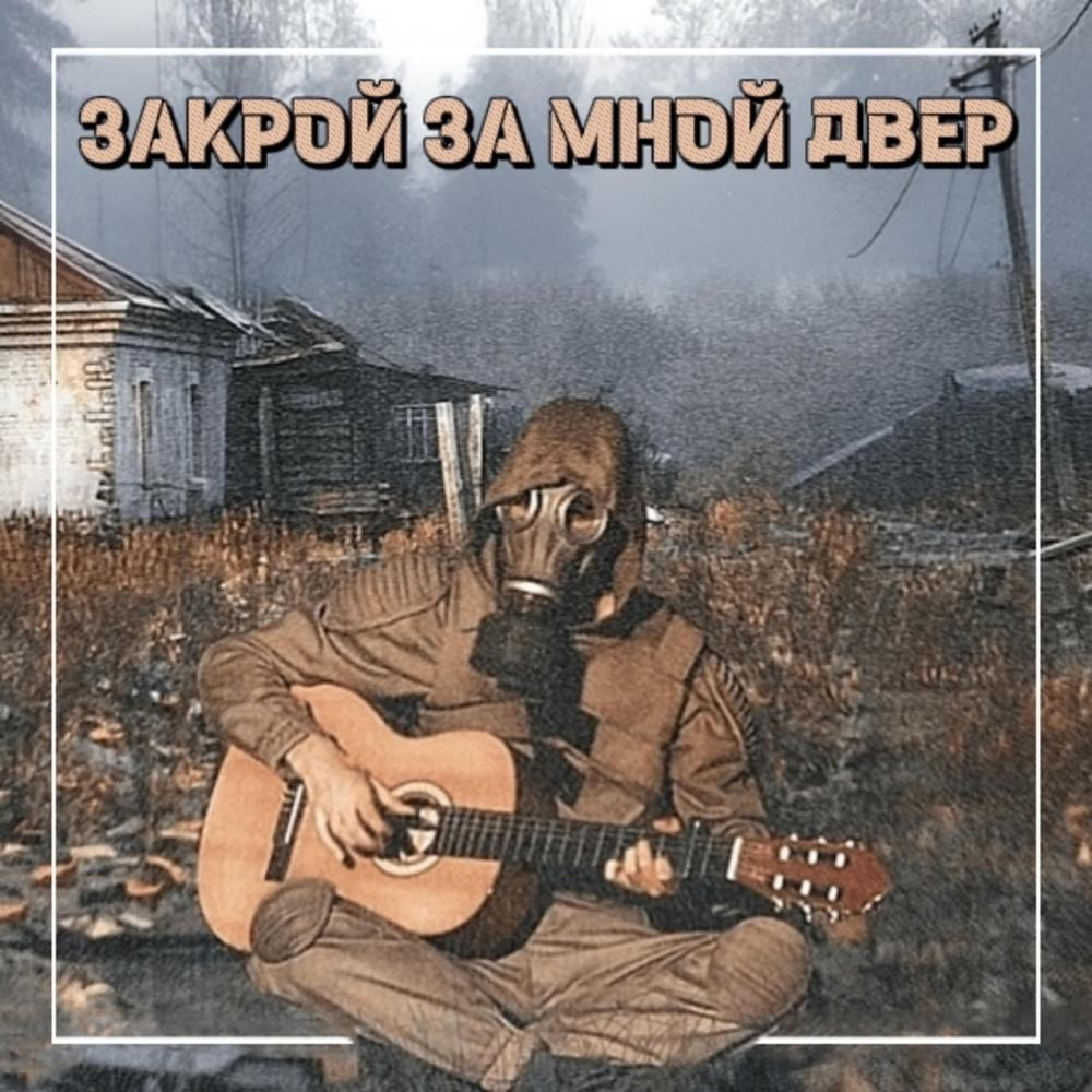 Релиз Закрой за мной дверь (Zakroy za mnoy dver)