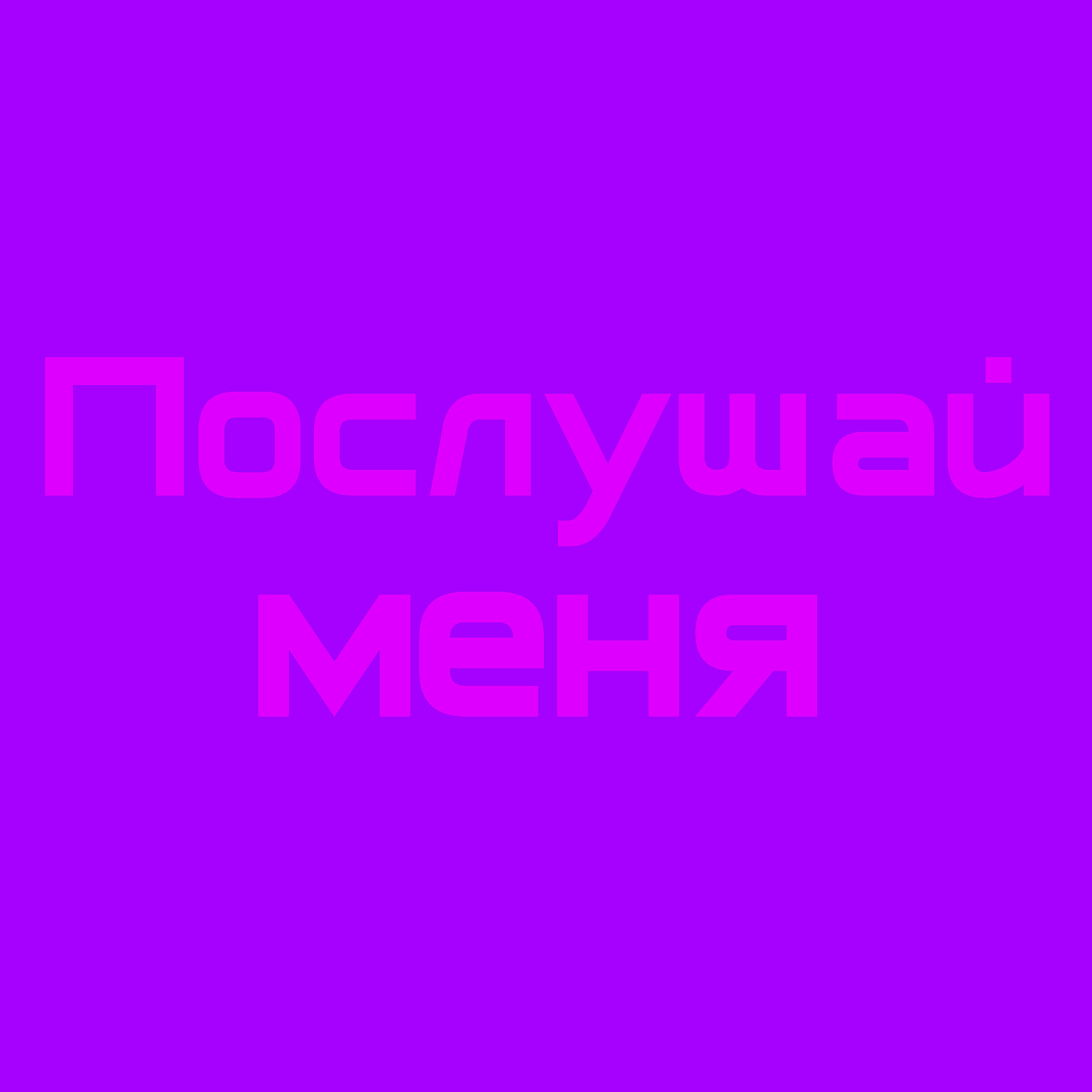 Релиз Послушай меня