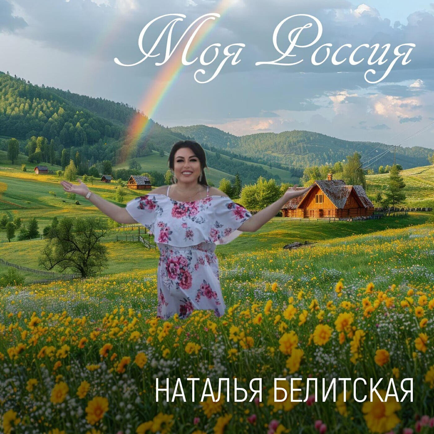 Релиз Моя россия