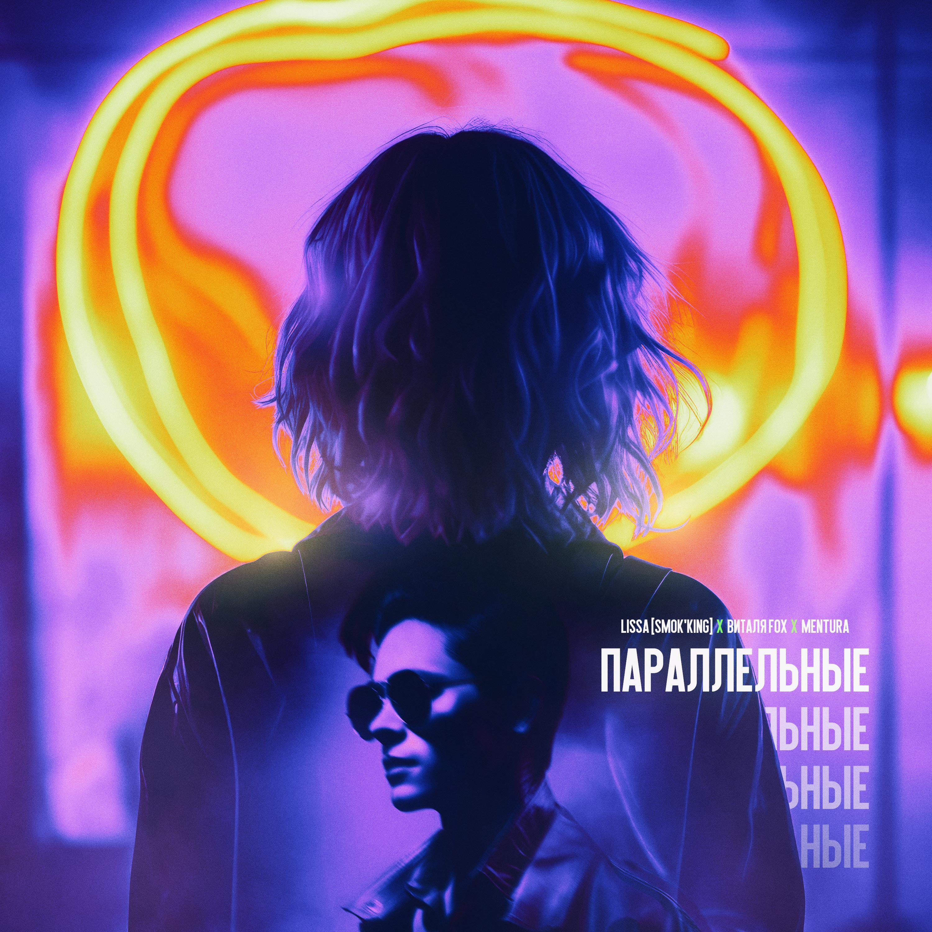 Релиз Параллельные