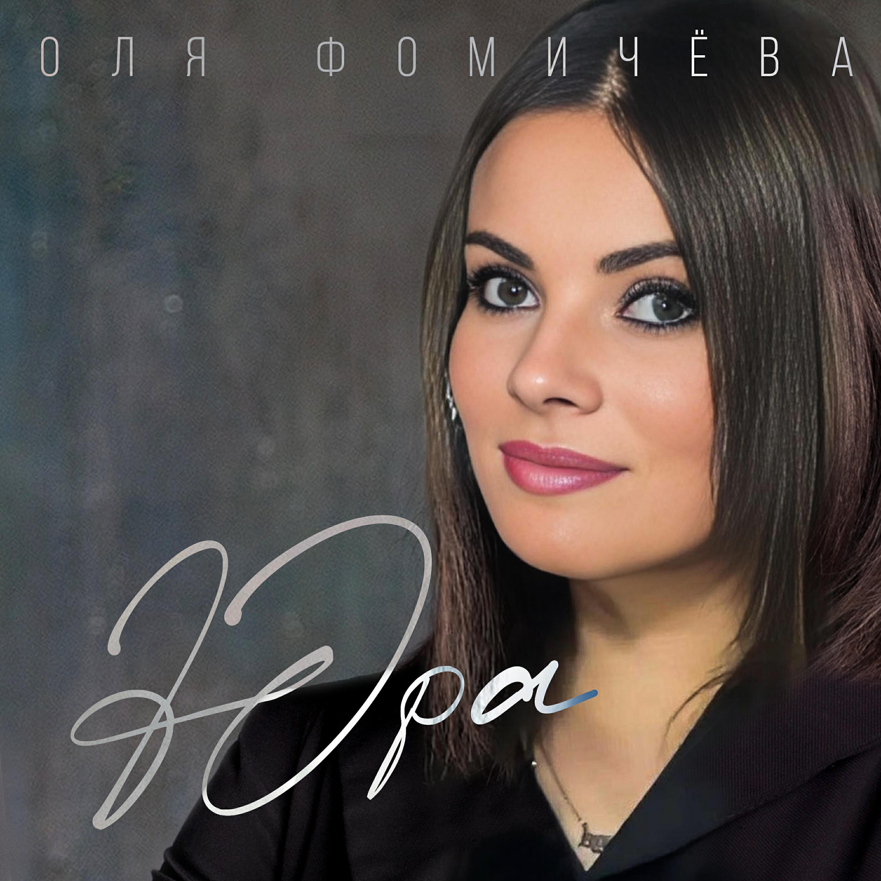 Оля Фомичёва