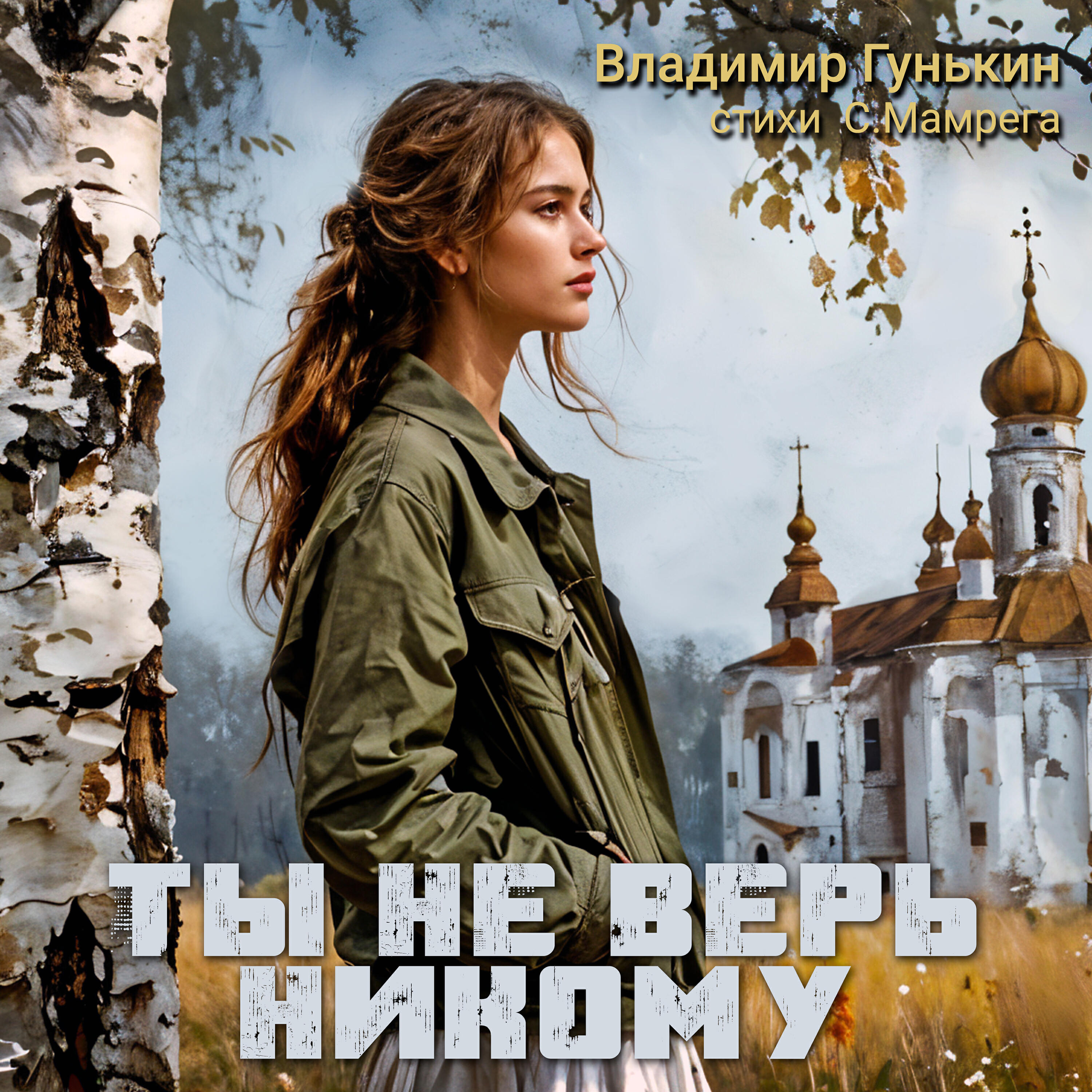 Релиз Ты не верь никому