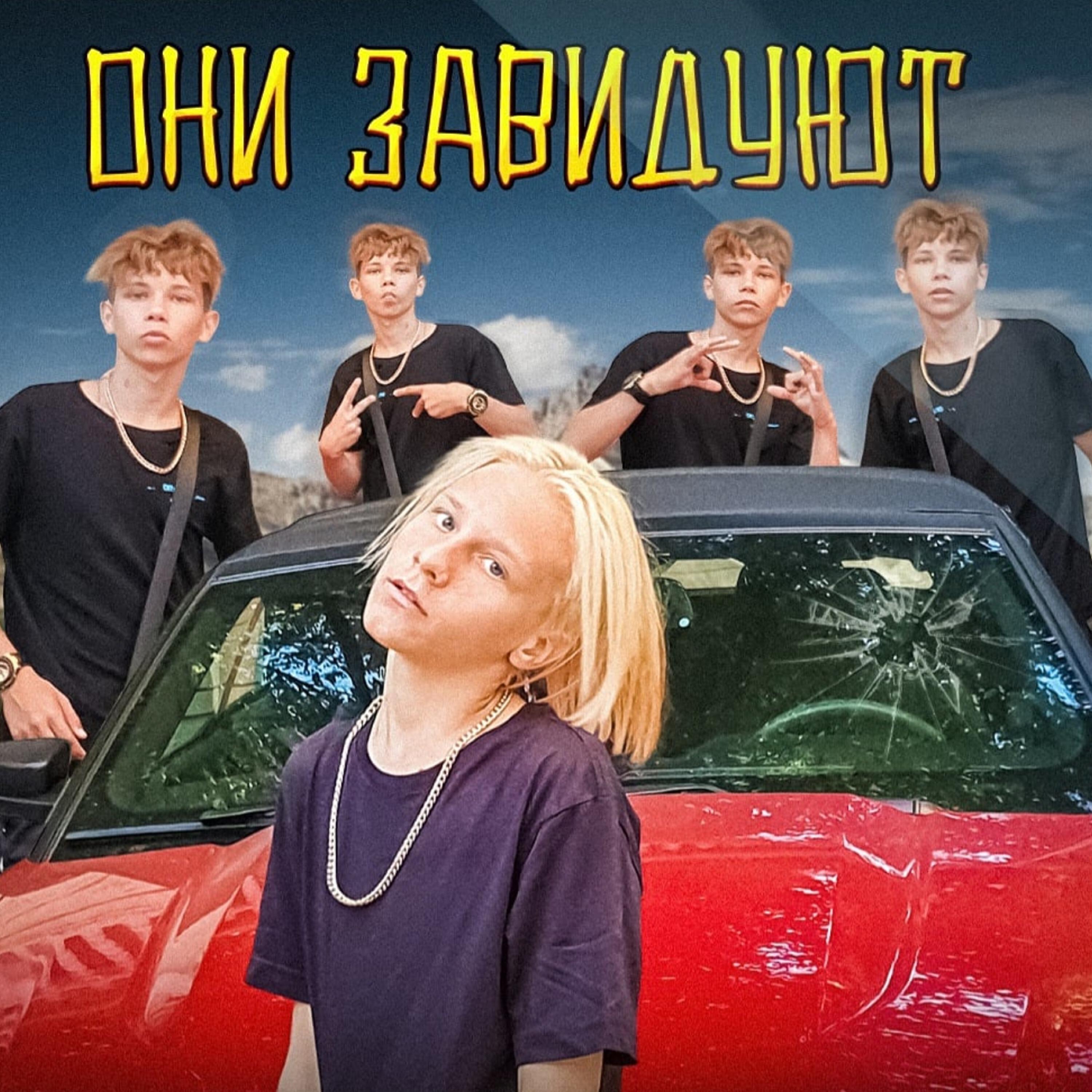 Релиз Они завидуют