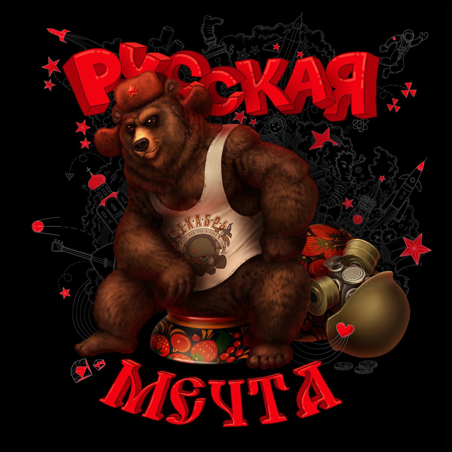 Релиз Русская мечта
