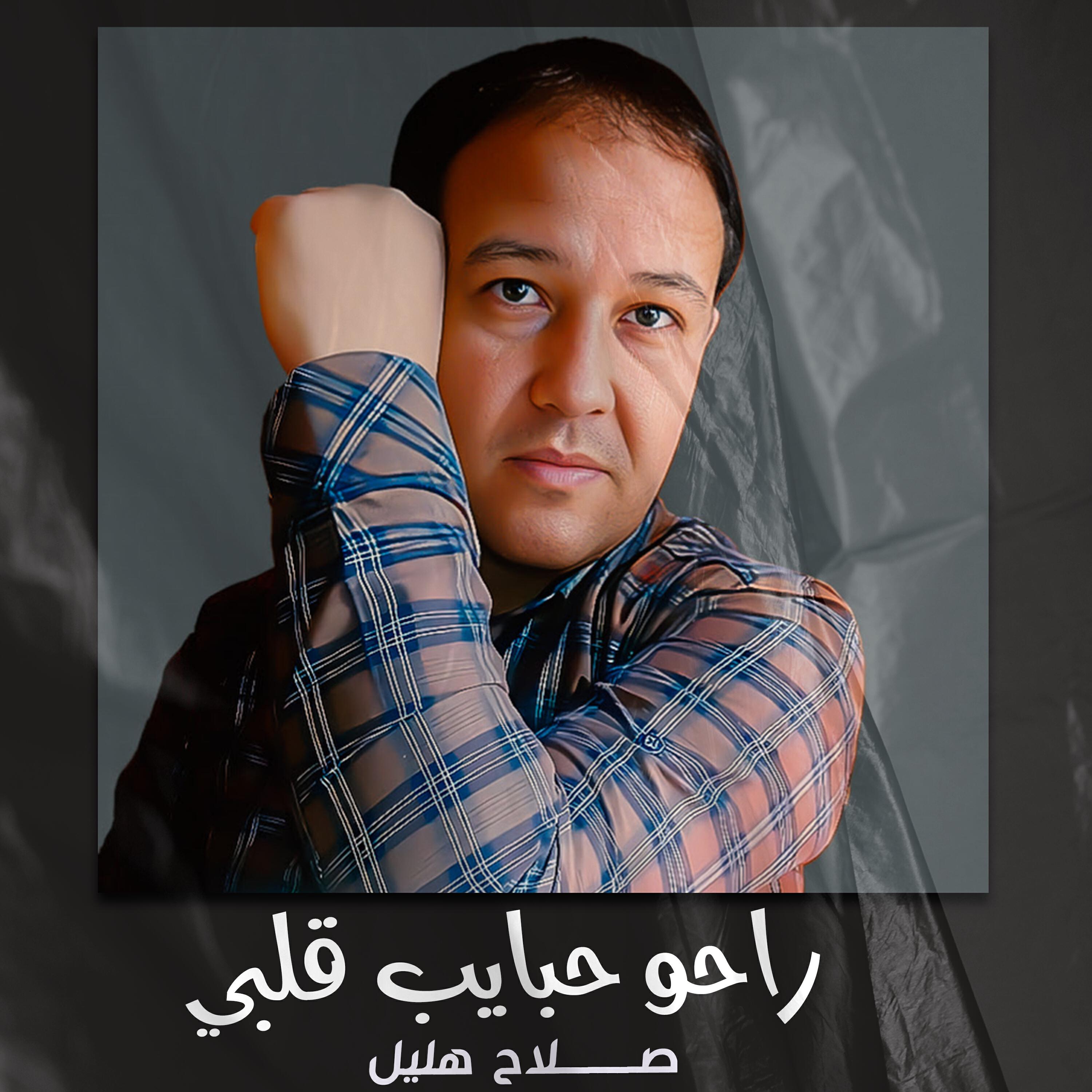Релиз راحو حبايب قلبي