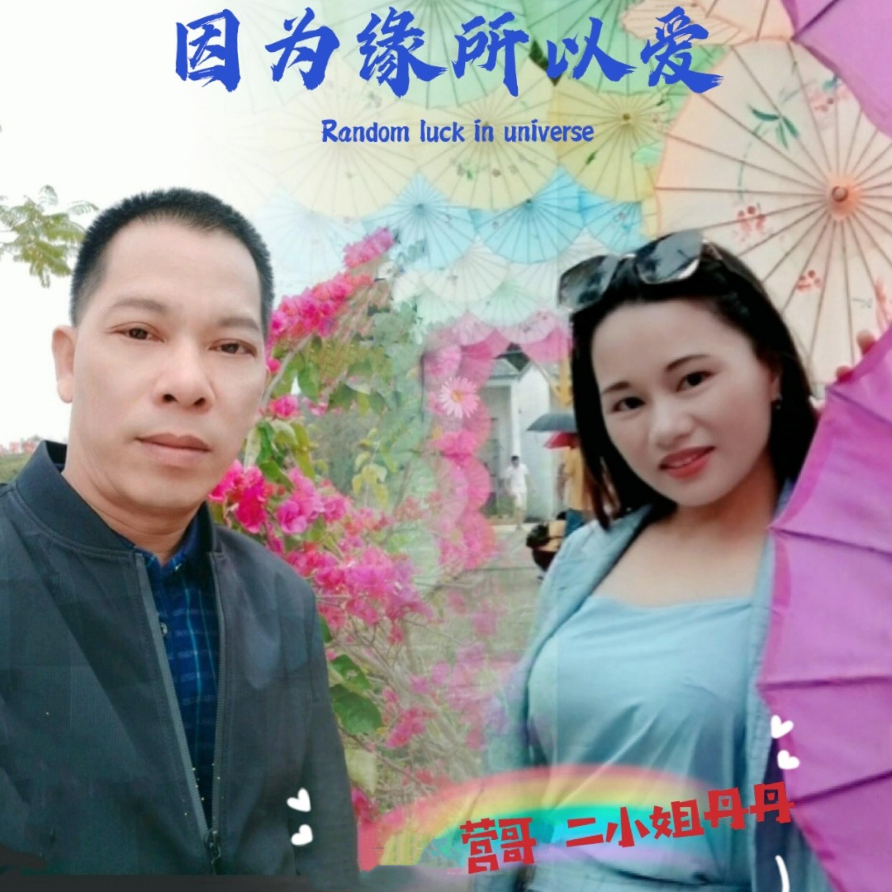 Релиз 因为缘所以爱