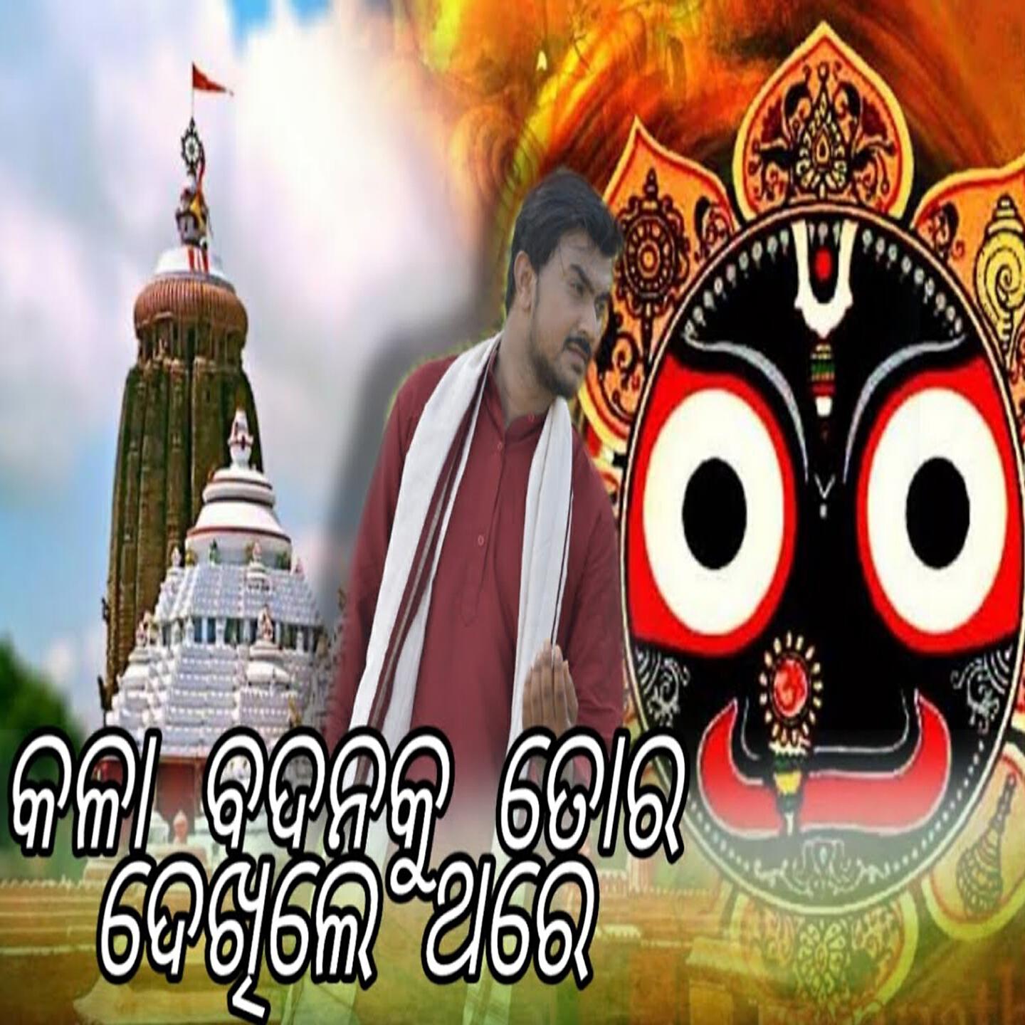 Релиз Kalabadana Ku Tora Dekhile Thare