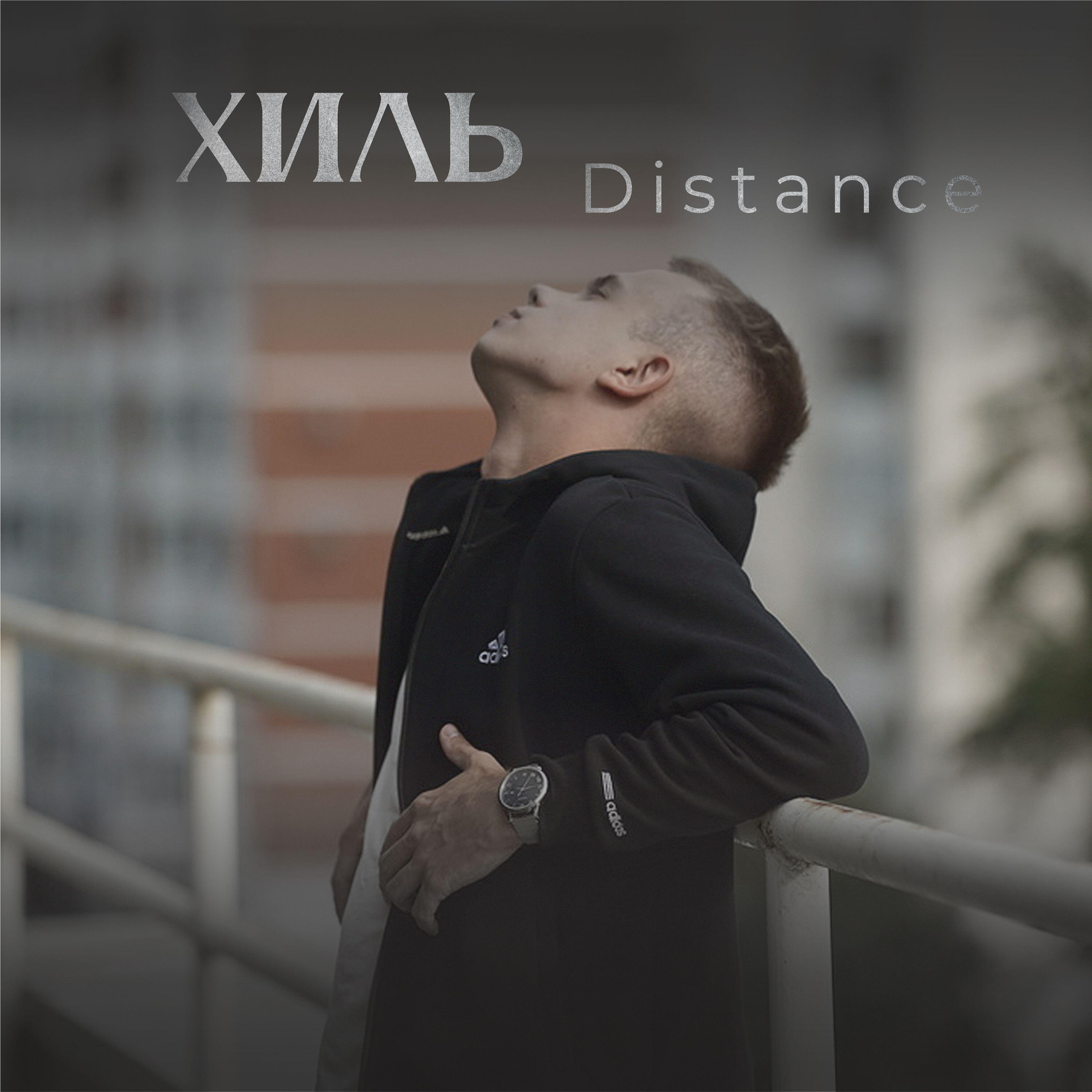 Релиз Distance
