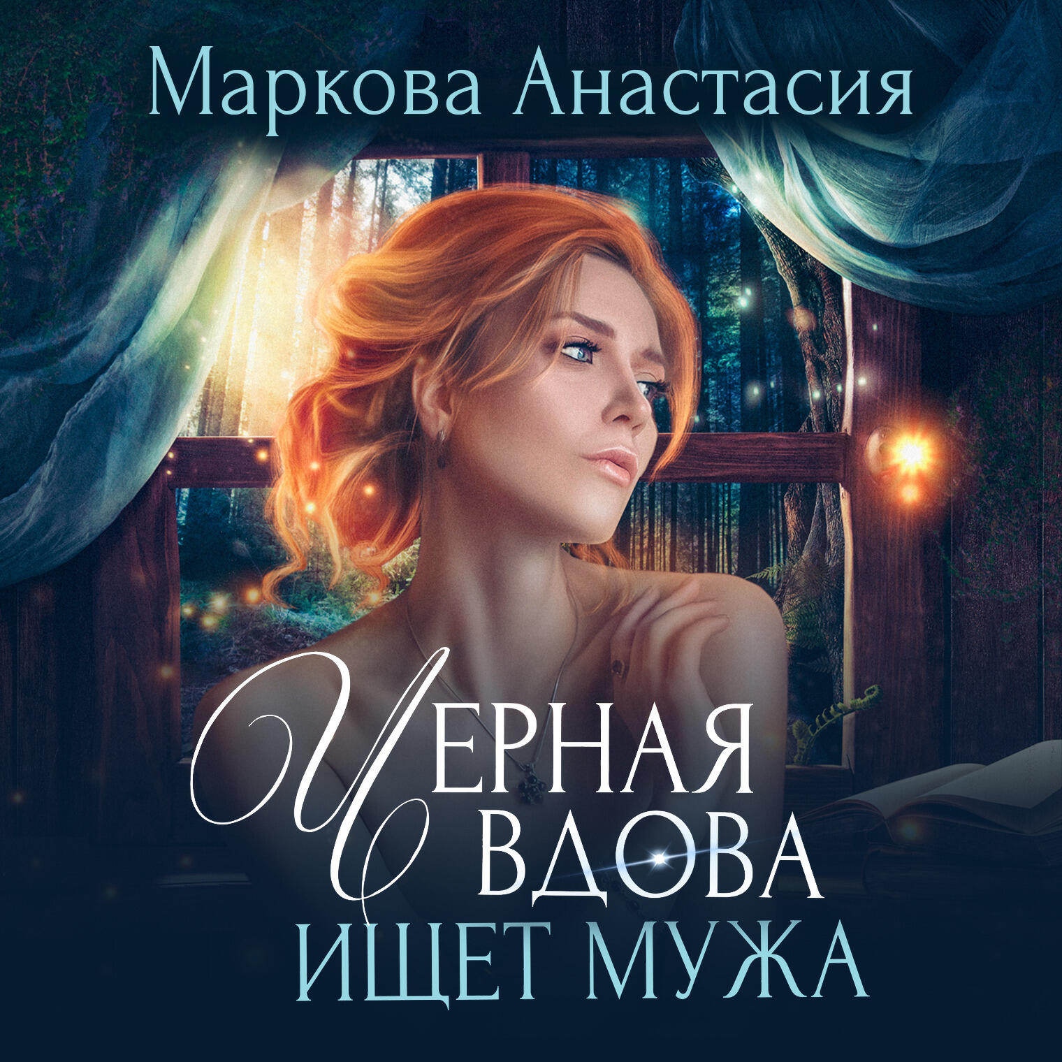 Книга Черная вдова ищет мужа