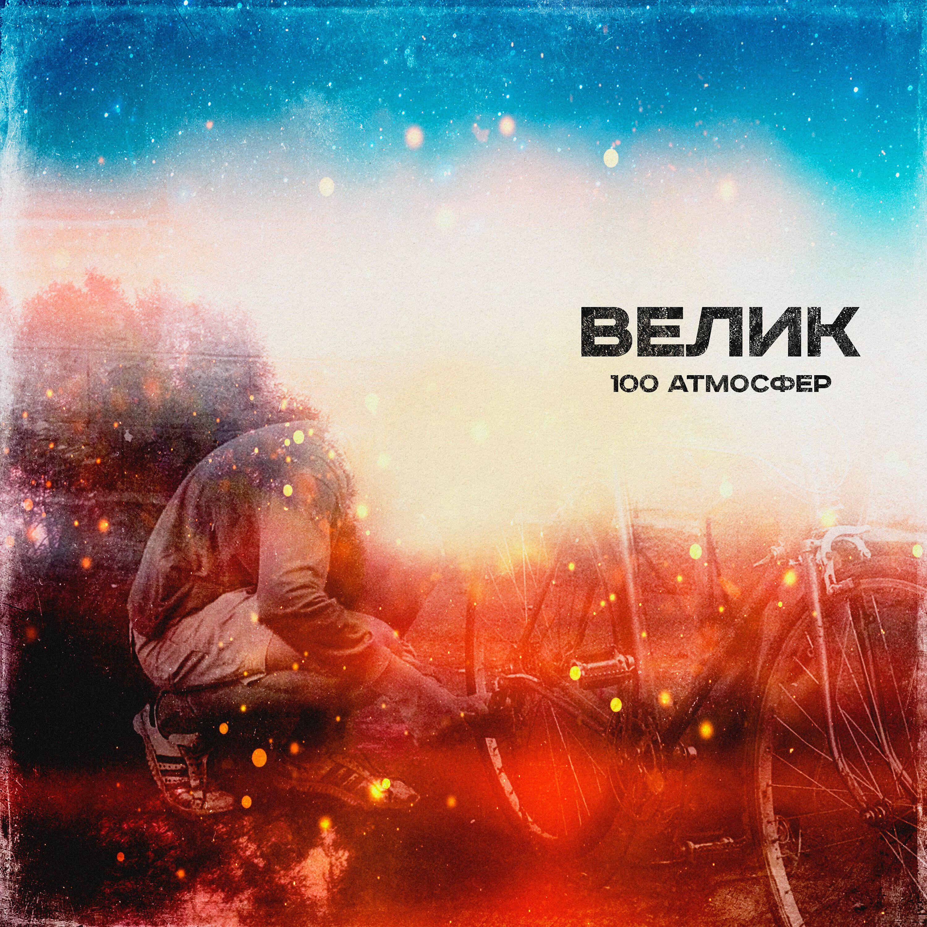 Релиз Велик