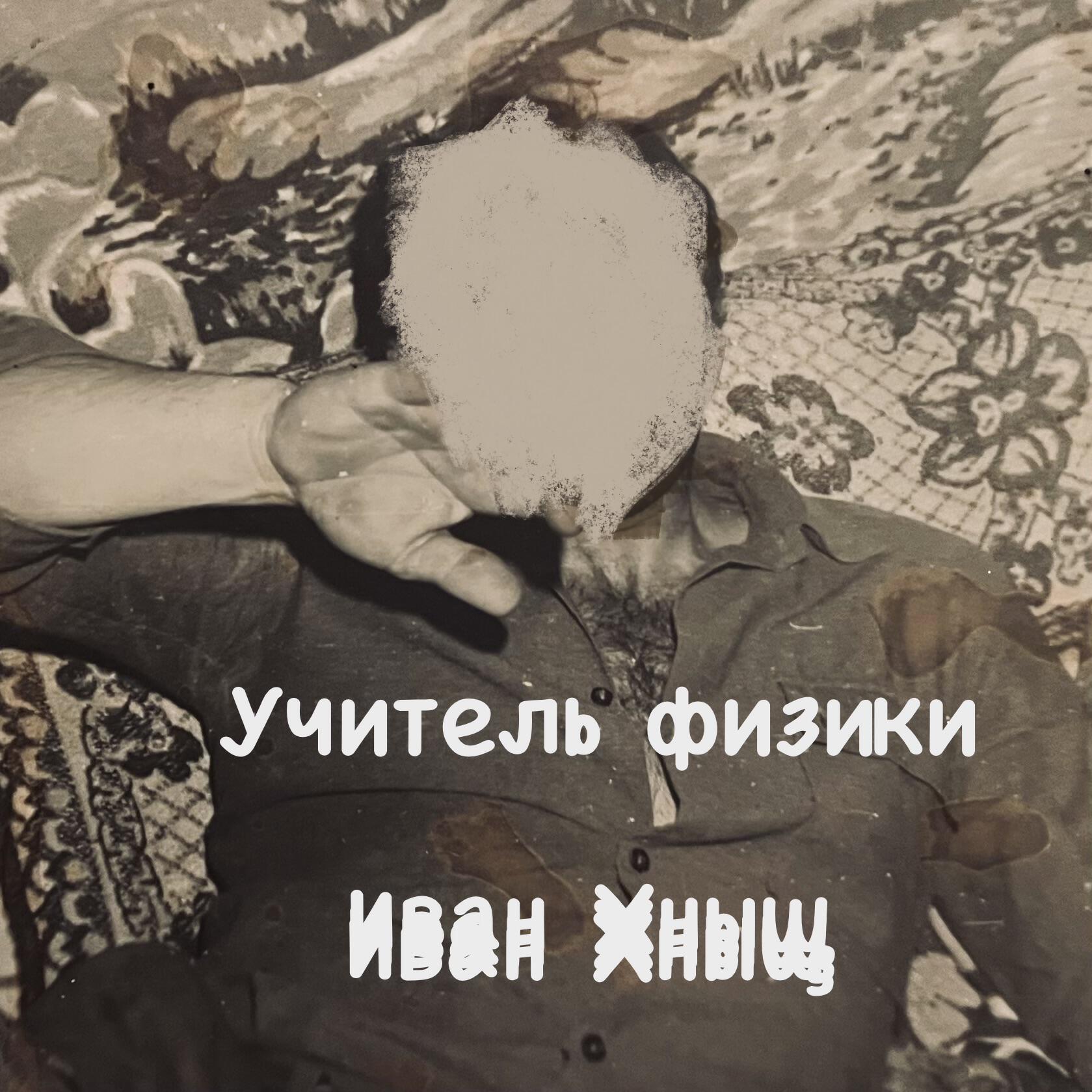 Релиз Учитель физики