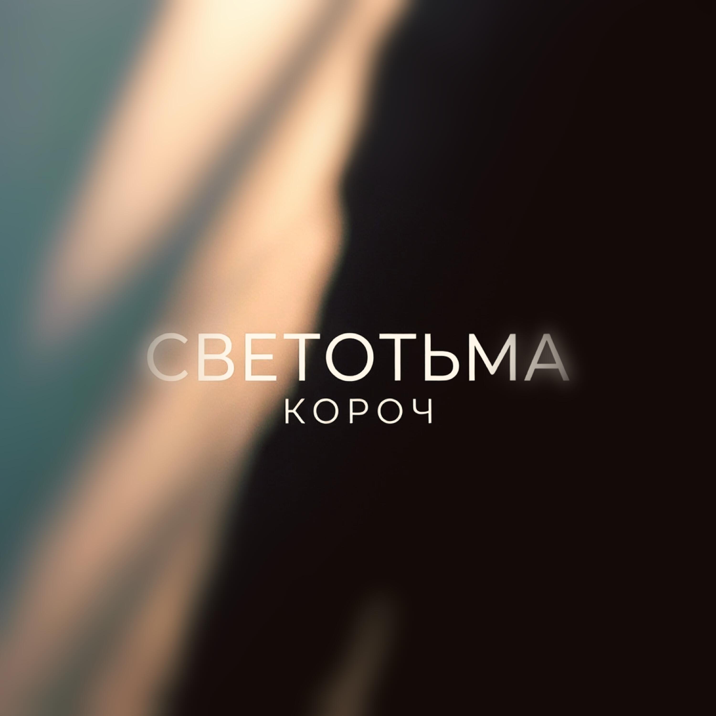 Релиз Светотьма