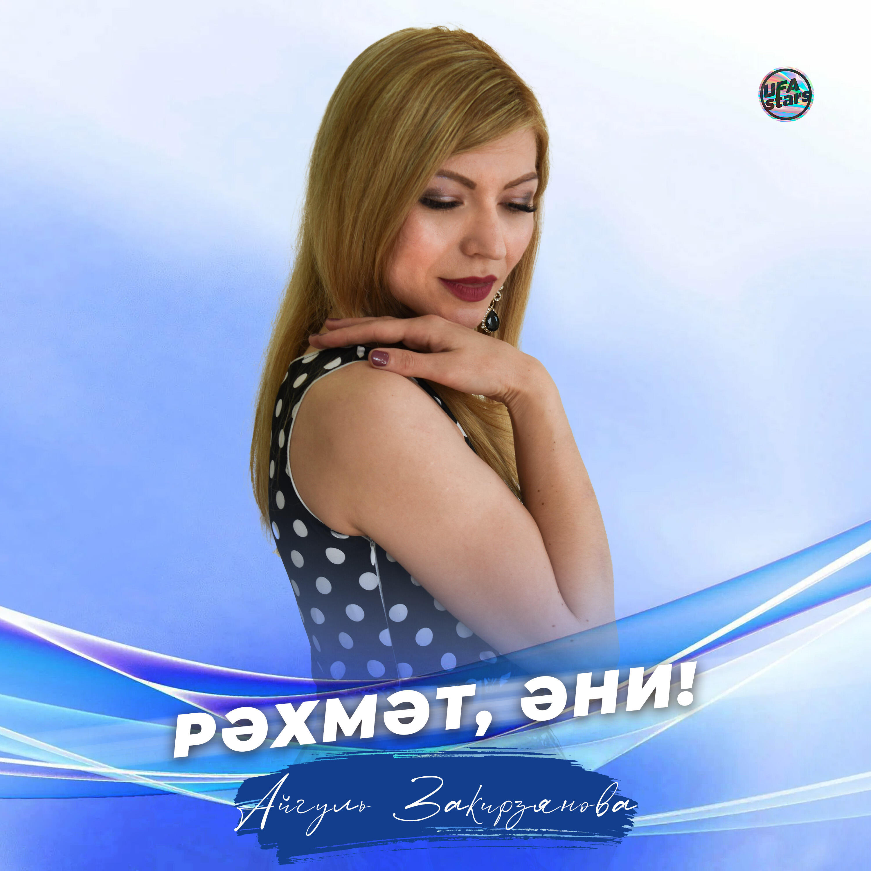 Релиз Рәхмәт, әни!
