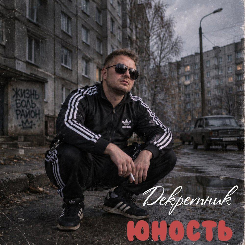 Релиз Юность