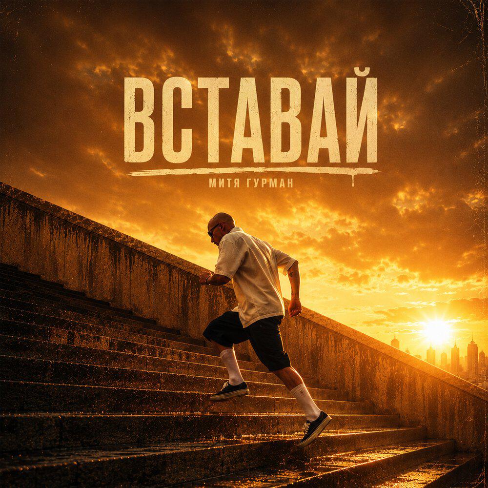 Релиз Вставай